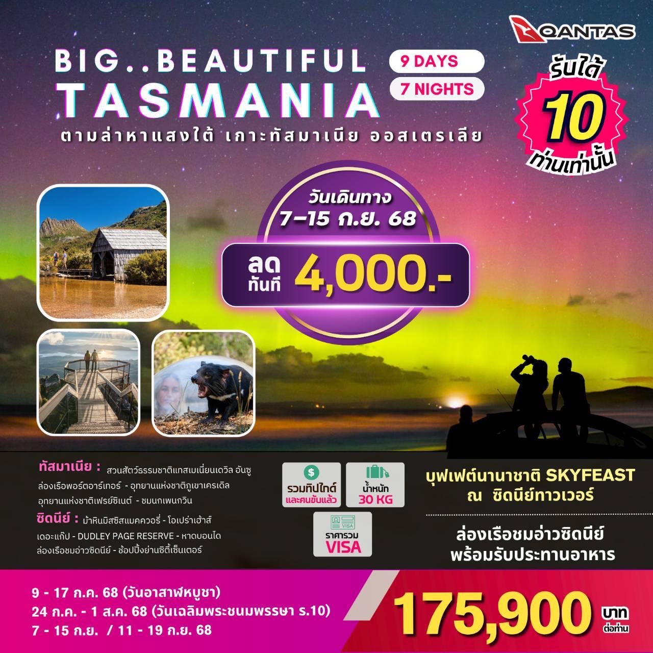 ทัวร์ออสเตรเลีย BIG BEAUTIFUL TASMANIA 9วัน 7คืน (QF)
