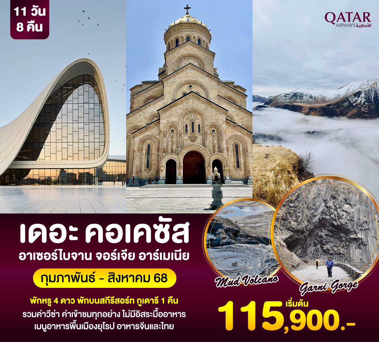 ทัวร์อาร์เซอร์ไบจาน เดอะ คอเคซัส อาร์เซอร์ไบจาน จอร์เจีย อาร์เมเนีย 11วัน 8คืน (QR)