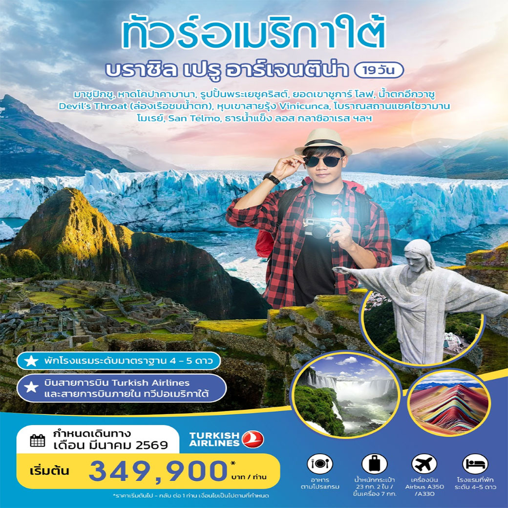 ทัวร์บราซิล  ทัวร์อเมริกาใต้ บราซิล เปรู อาร์เจนติน่า 19 วัน มีนาคม 2026 19วัน 15คืน (TK)