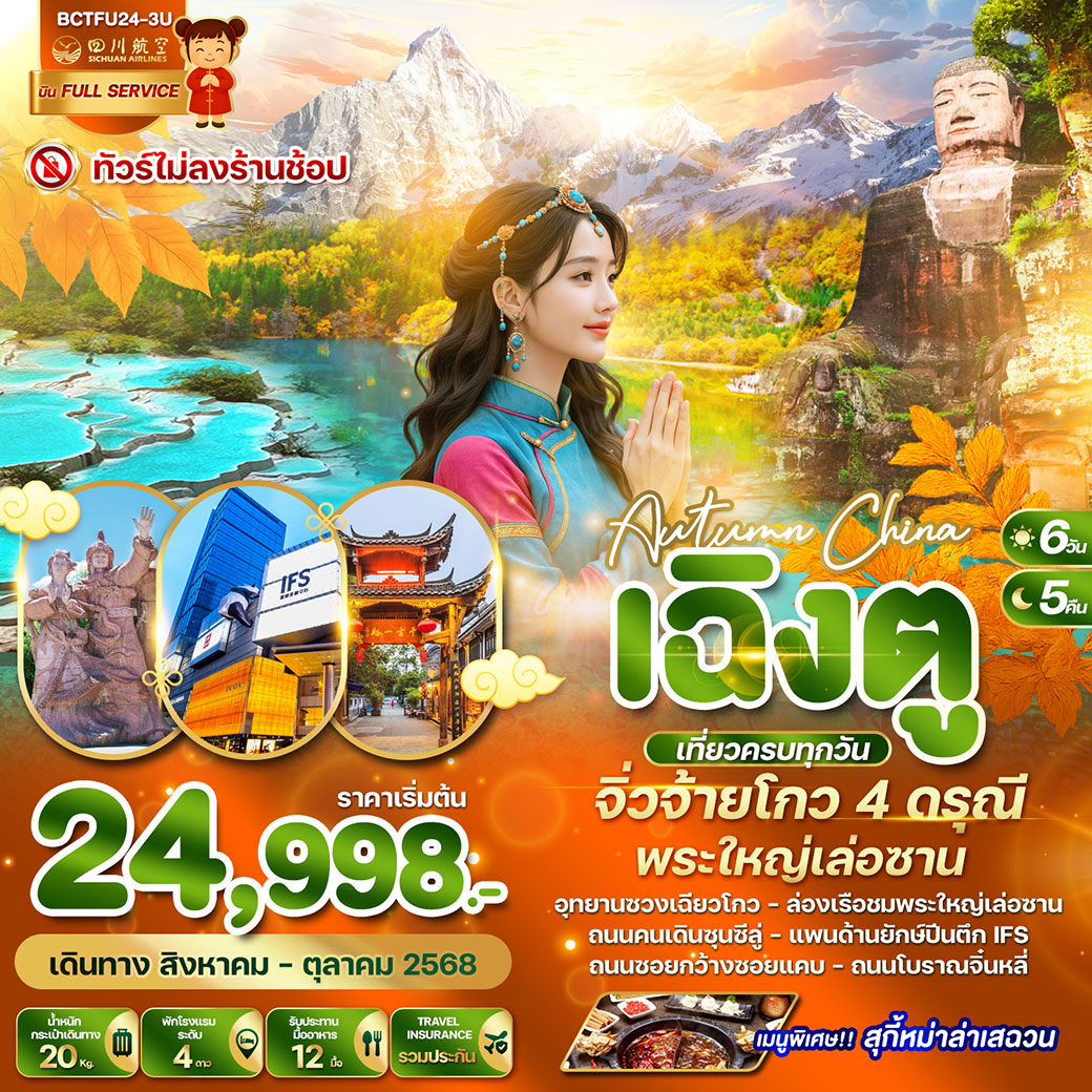 ทัวร์จีน  Autumn China เฉิงตู จิ่วจ้ายโกว 4 ดรุณี (อุทยานอุทยานซวงเฉียวโกว) พระใหญ่เล่อซาน 6วัน 5คืน  (3U)