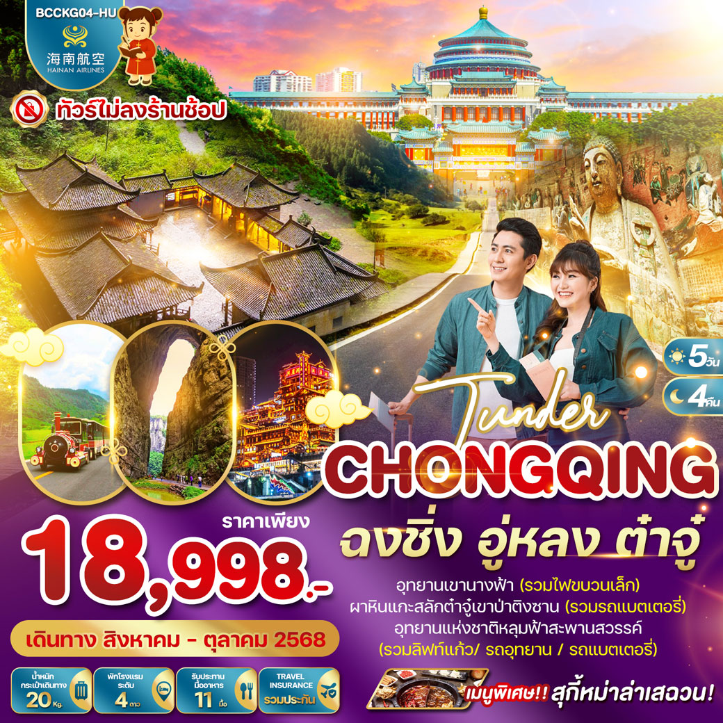 ทัวร์จีน  ฉงชิ่ง อู่หลง ต๋าจู๋ 5วัน 4คืน (HU)