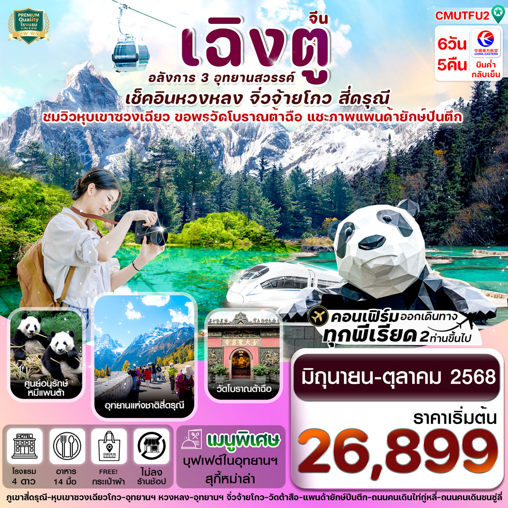 ทัวร์จีน เฉิงตู สี่ดรุณี จิ่วจ้ายโกว หวงหลง 6วัน 5คืน (MU)