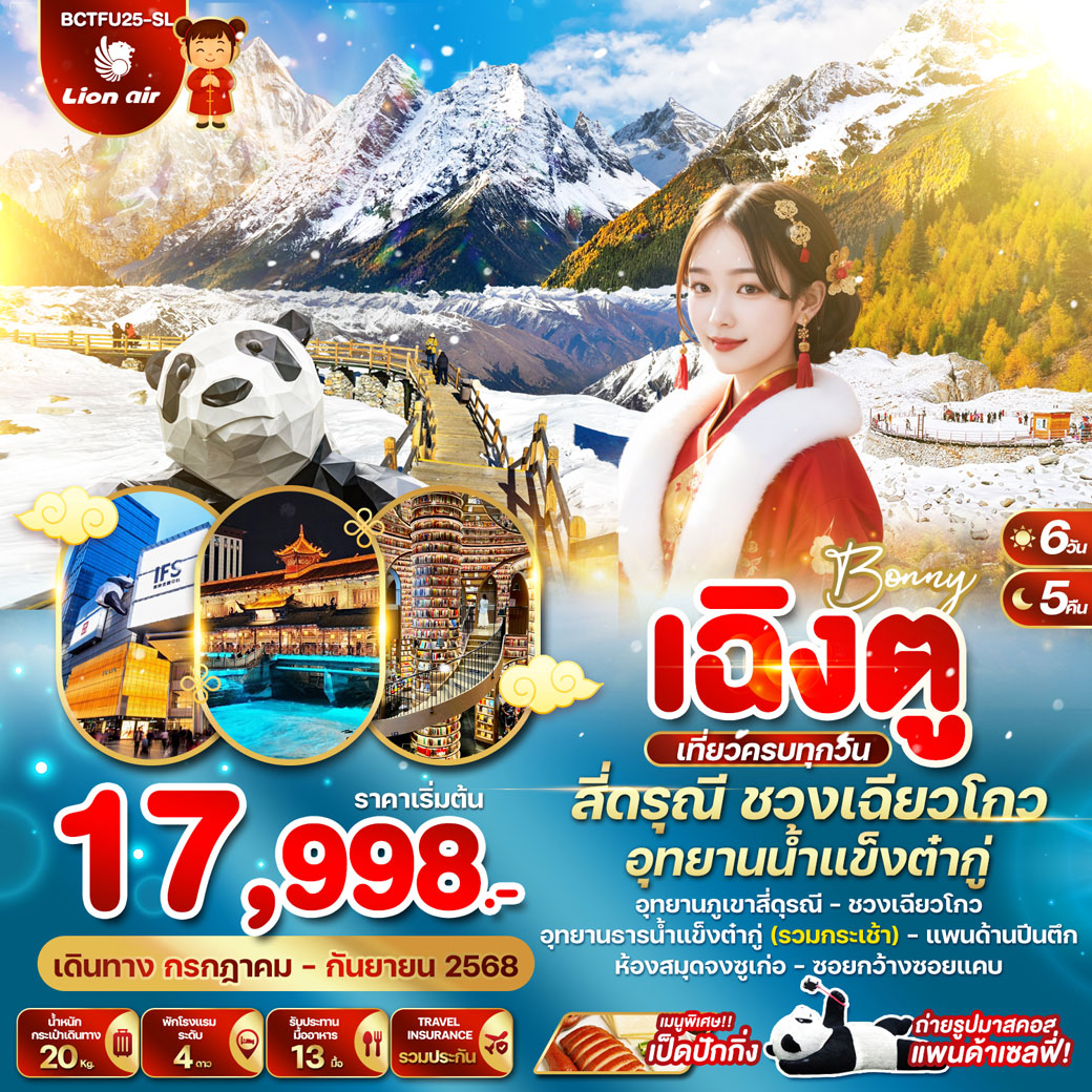 ทัวร์จีน  BONNY เฉิงตู สี่ดรุณี ชวงเฉียวโกว อุทยานน้ำแข็งต๋ากู่ 6วัน 5คืน (SL)