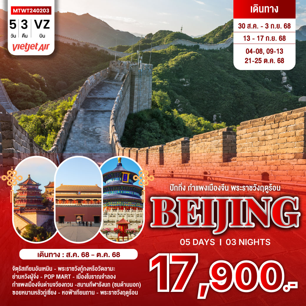 ทัวร์จีน ปักกิ่ง กำแพงเมืองจีน พระราชาวังฤดูร้อน  *เข้าร้านช้อป 2 ร้าน* 5วัน 3คืน (VZ)