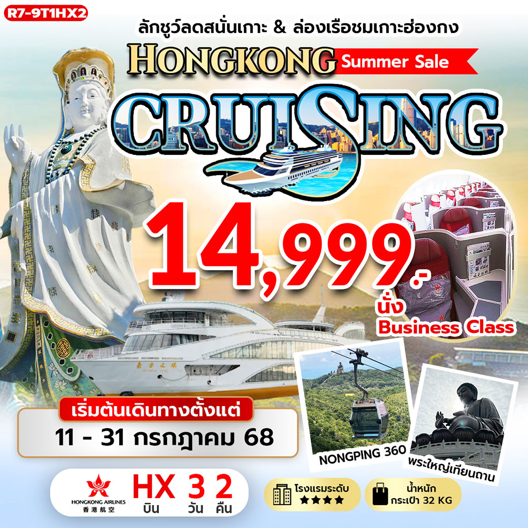 ทัวร์ฮ่องกง ลักชูว์ลดสนั่นเกาะ & ล่องเรือชมเกาะฮ่องกง Hongkong Summer Sale CRUISING 3วัน 2คืน (HX,BC)