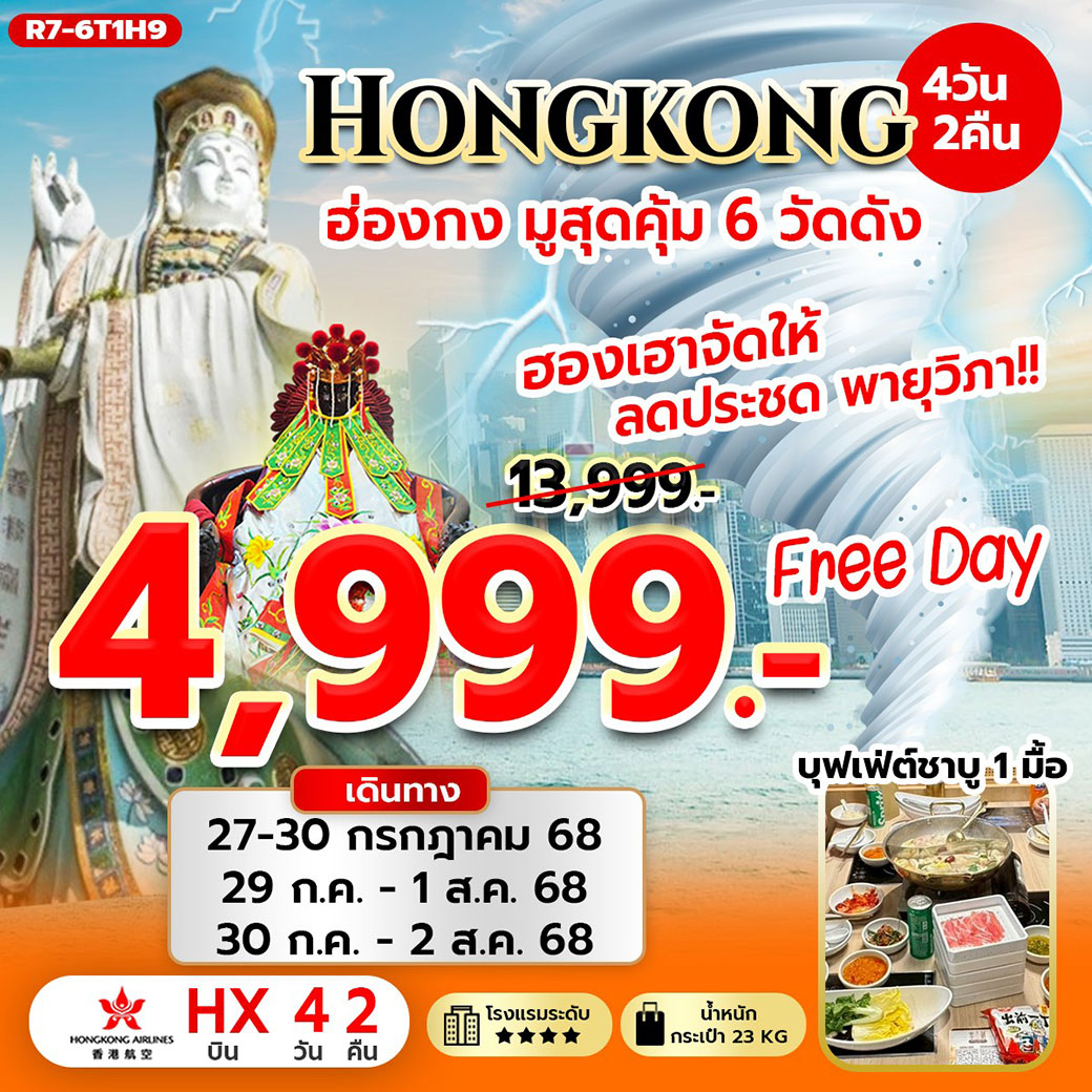ทัวร์ฮ่องกง ฮองเฮาจัดให้ ลดประชด พายุวิภา ไหว้ 6 วัดดัง 4วัน 2คืน (HX)