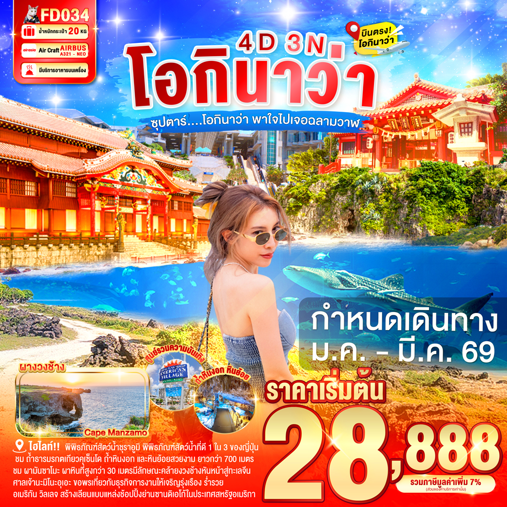 ทัวร์ญี่ปุ่น ซุปตาร์ โอกินาว่า พาใจไปเจอฉลามวาฬ 4วัน 3คืน (FD)