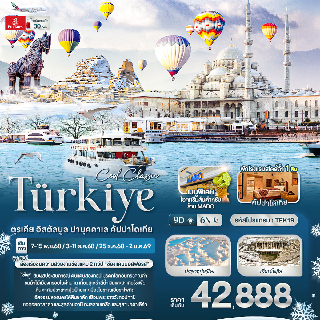 ทัวร์ตุรกี Cool Classic Türkiye ตุรเคีย อิสตัลบูล ปามุคคาเล คัปปาโดเกีย 9วัน 6คืน (EK)