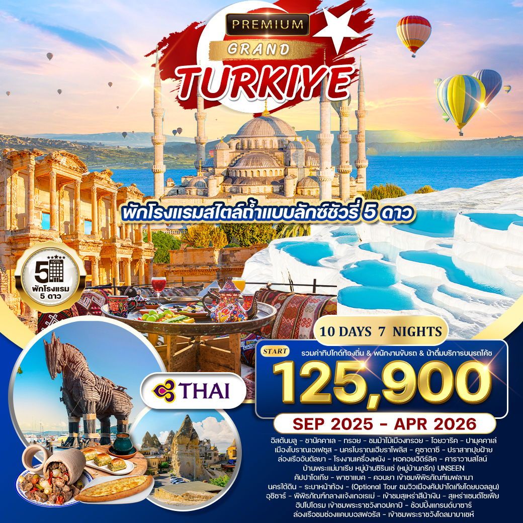 ทัวร์ตุรกี ทัวร์พรีเมี่ยมตุรกี 10วัน 7คืน (TG)