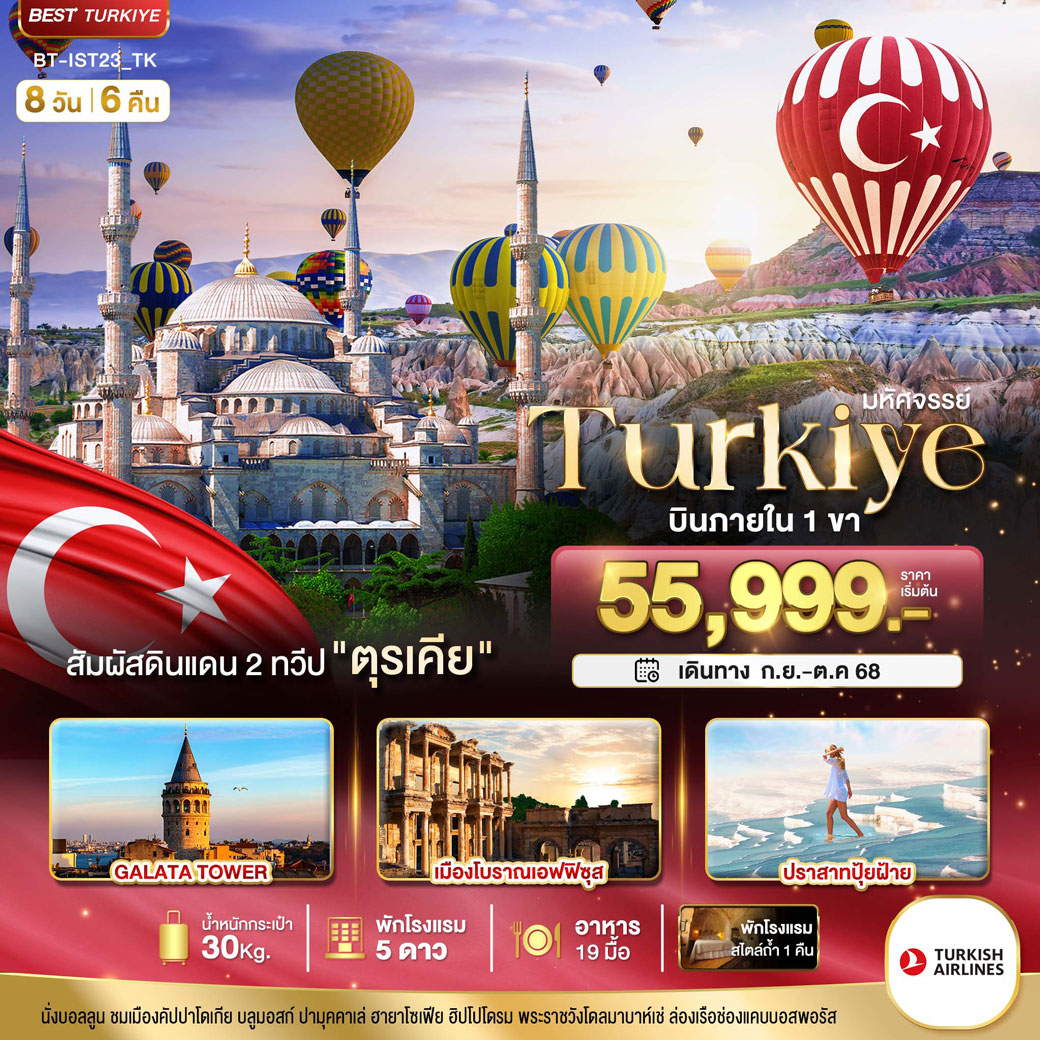 ทัวร์ตุรเคีย มหัศจรรย์...TURKIYE ดินแดน 2ทวีป บินภายใน 1ขา 8วัน 6คืน (TK)