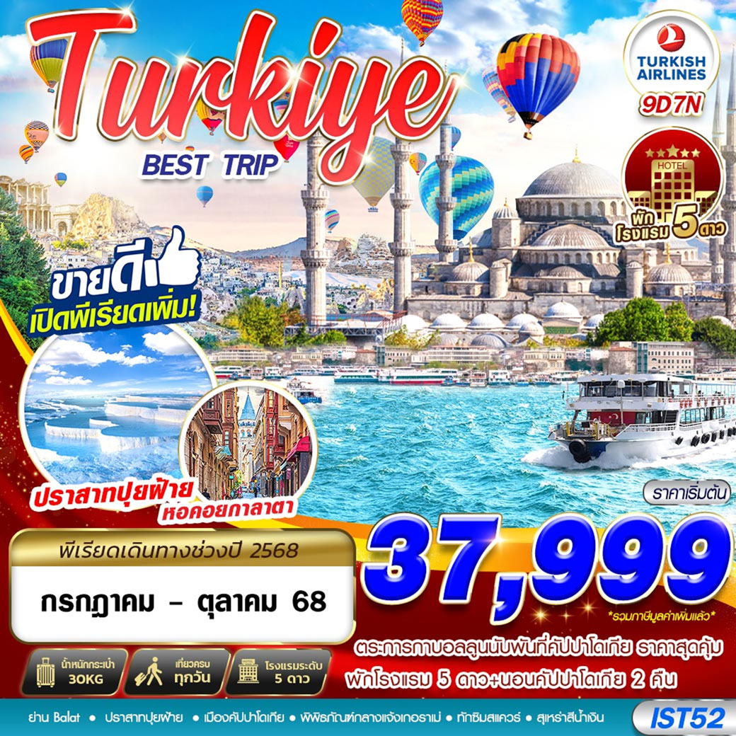 ทัวร์ตุรเคีย URKIYE BEST TRIP 5 STAR HOTEL  9วัน คืน (TK)