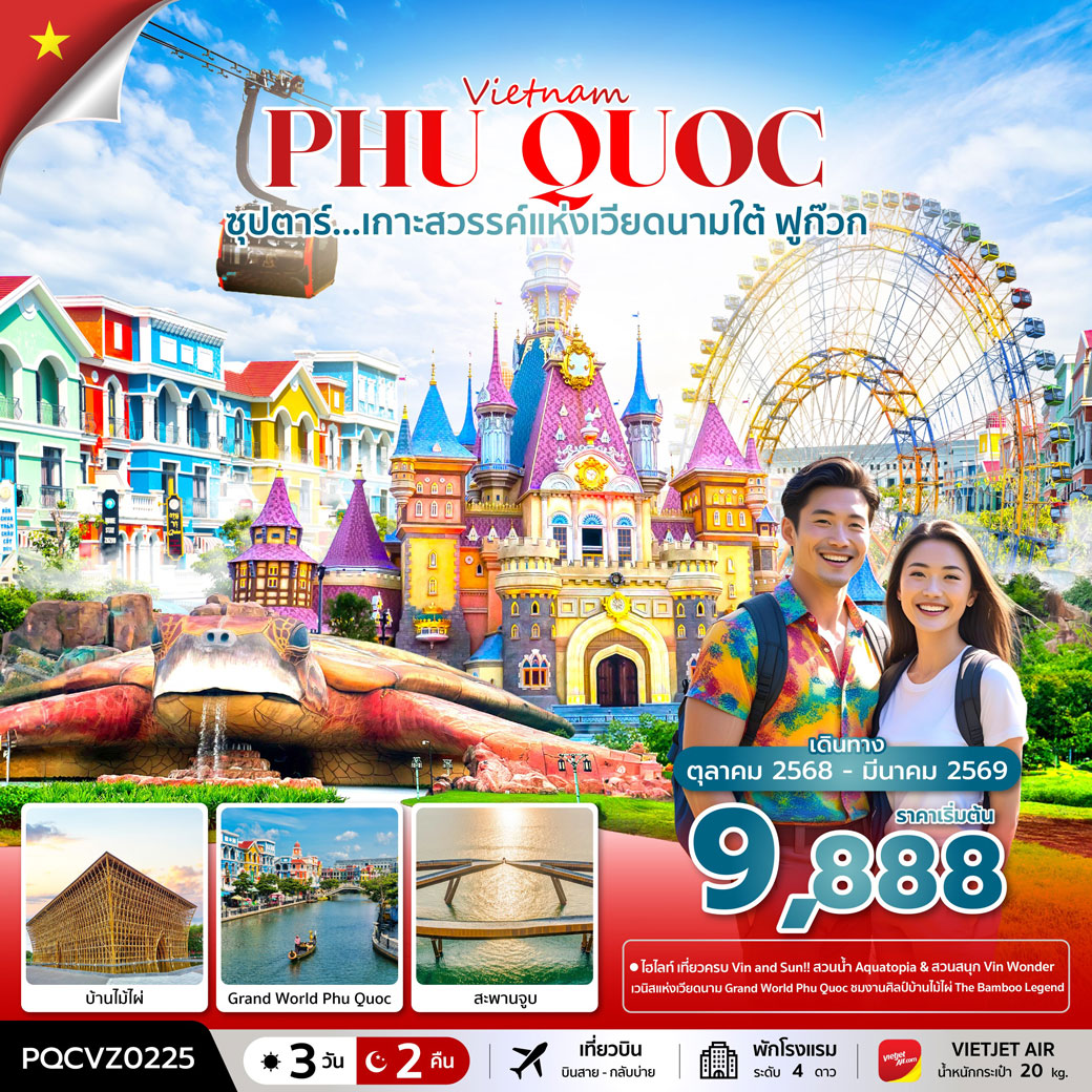 ทัวร์เวียดนาม ซุปตาร์... ฟูก๊วก เกาะสวรรค์แห่งเวียดนามใต้ 3วัน 2คืน (VZ)