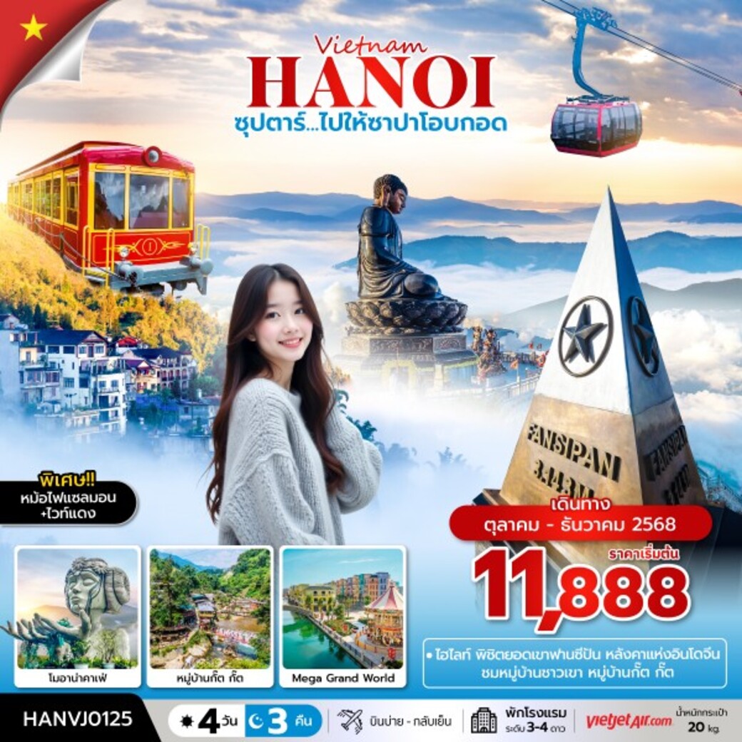 ทัวร์เวีดยนาม ซุปตาร์ ไปให้ซาปาโอบกอด 4วัน 3คืน  (VZ)