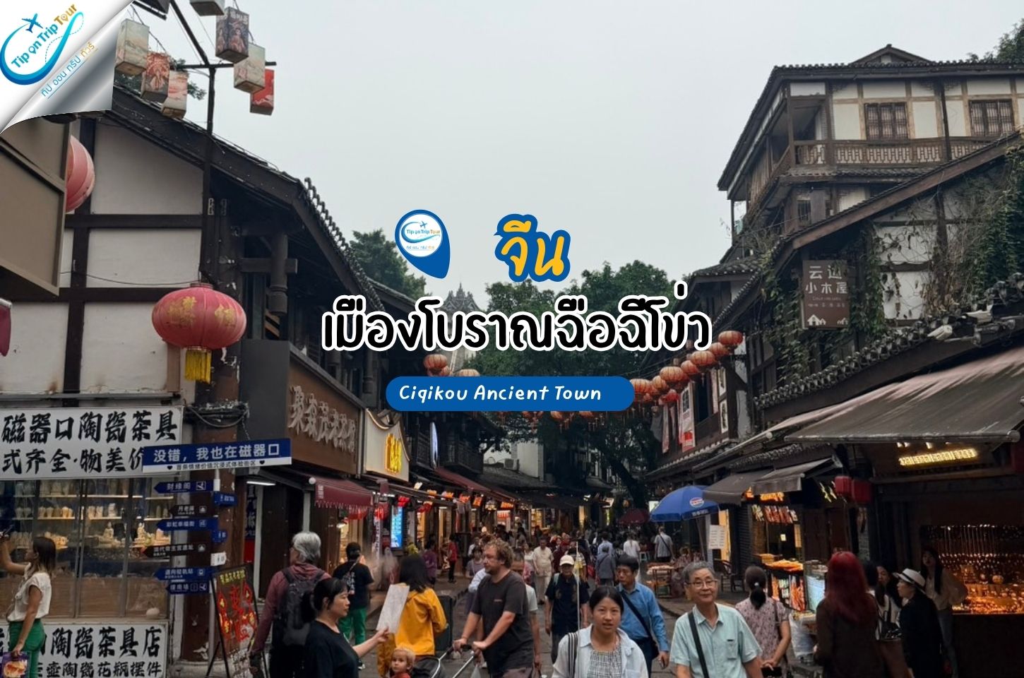 เมืองโบราณฉือฉีโข่ว เที่ยวเมืองเก่าฉงชิ่ง เดินตรอกโบราณ ชิมของอร่อย สัมผัสเสน่ห์จีนย้อนยุค