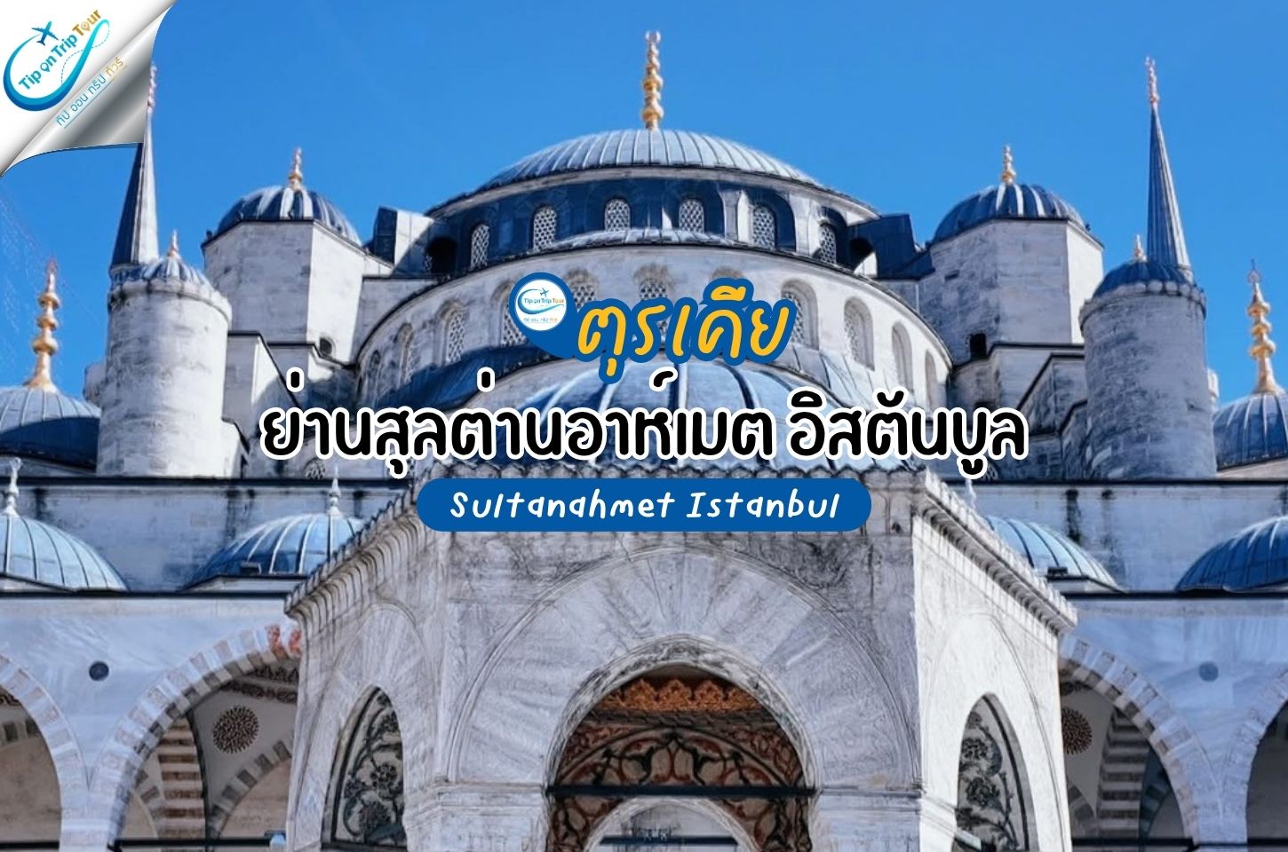 Sultanahmet Istanbul (ย่านสุลต่านอาห์เมต อิสตันบูล)