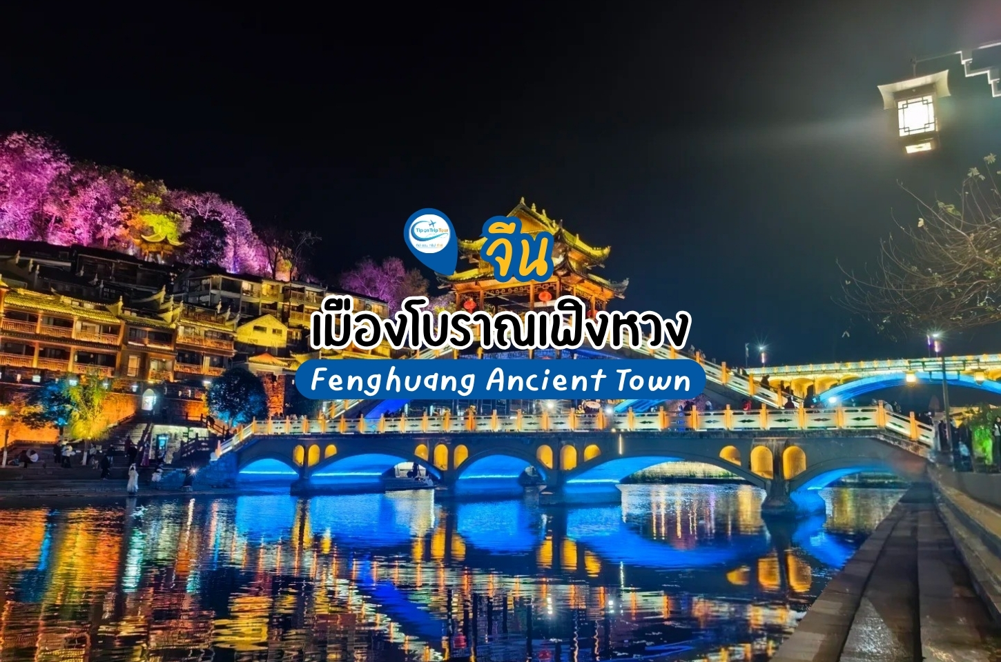 เมืองโบราณเฟิงหวง เสน่ห์เมืองเก่าริมแม่น้ำ สวยราวกับภาพวาดแห่งมณฑลหูหนาน