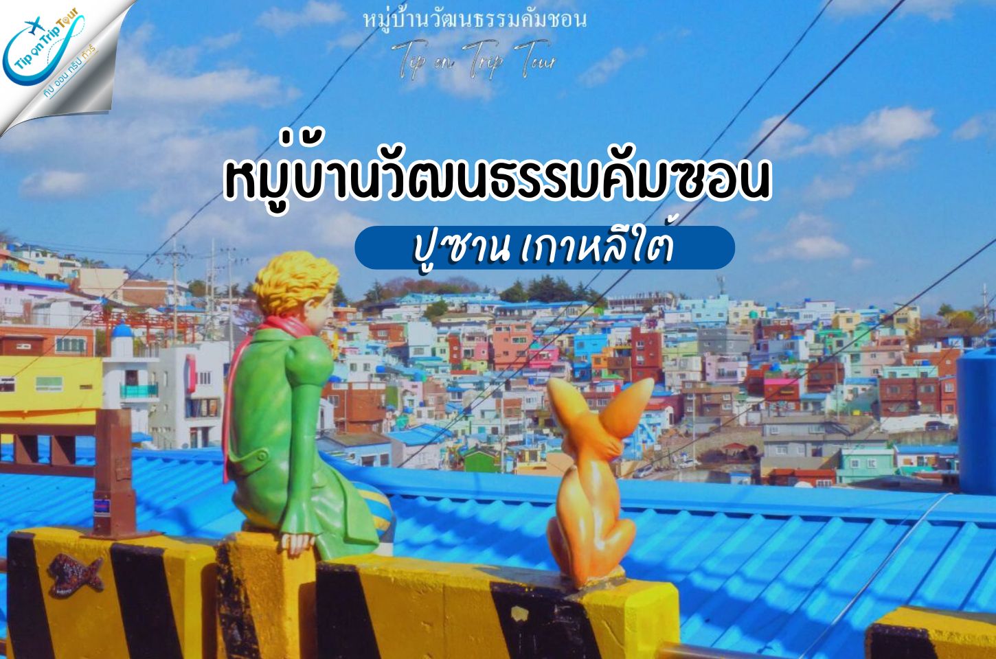 หมู่บ้านวัฒนธรรมคัมชอน 감천문화마을 ปูซาน ประเทศเกาหลีใต้