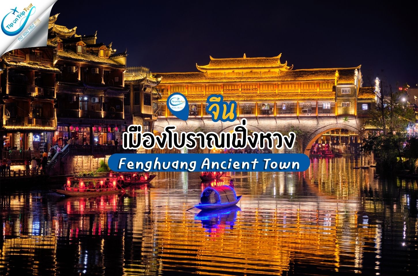 เมืองโบราณเฟิ่งหวง Fenghuang เมืองโบราณ เส้นทางจางเจียเจี้ย
