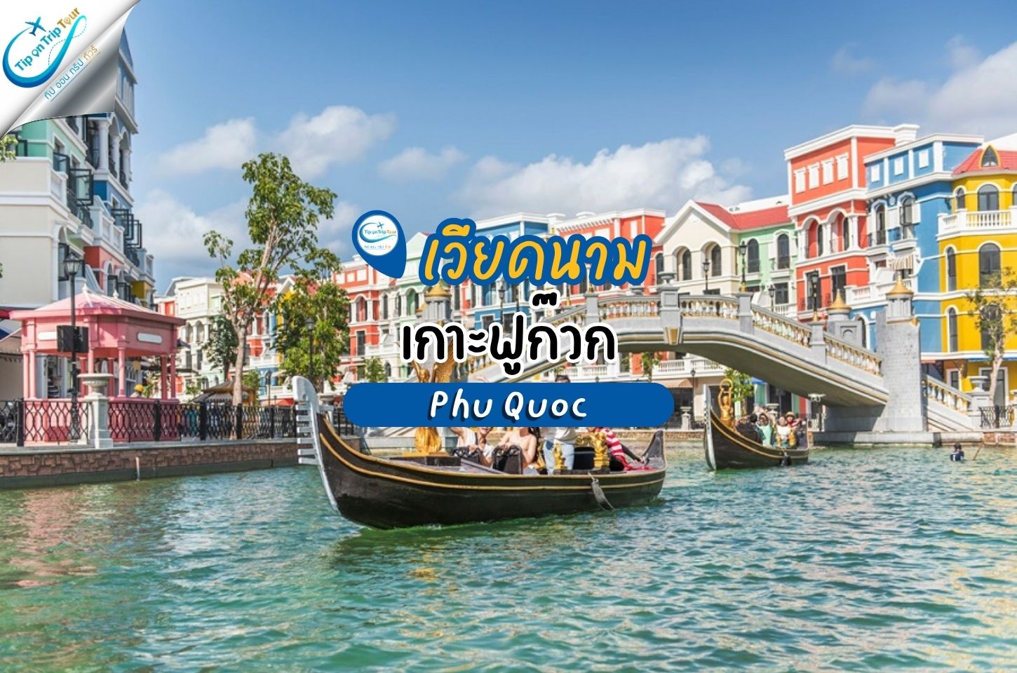 เกาะฟูก๊วก Phu Quoc เวียดนามใต้ ไฮไล์ที่ห้ามพลาด