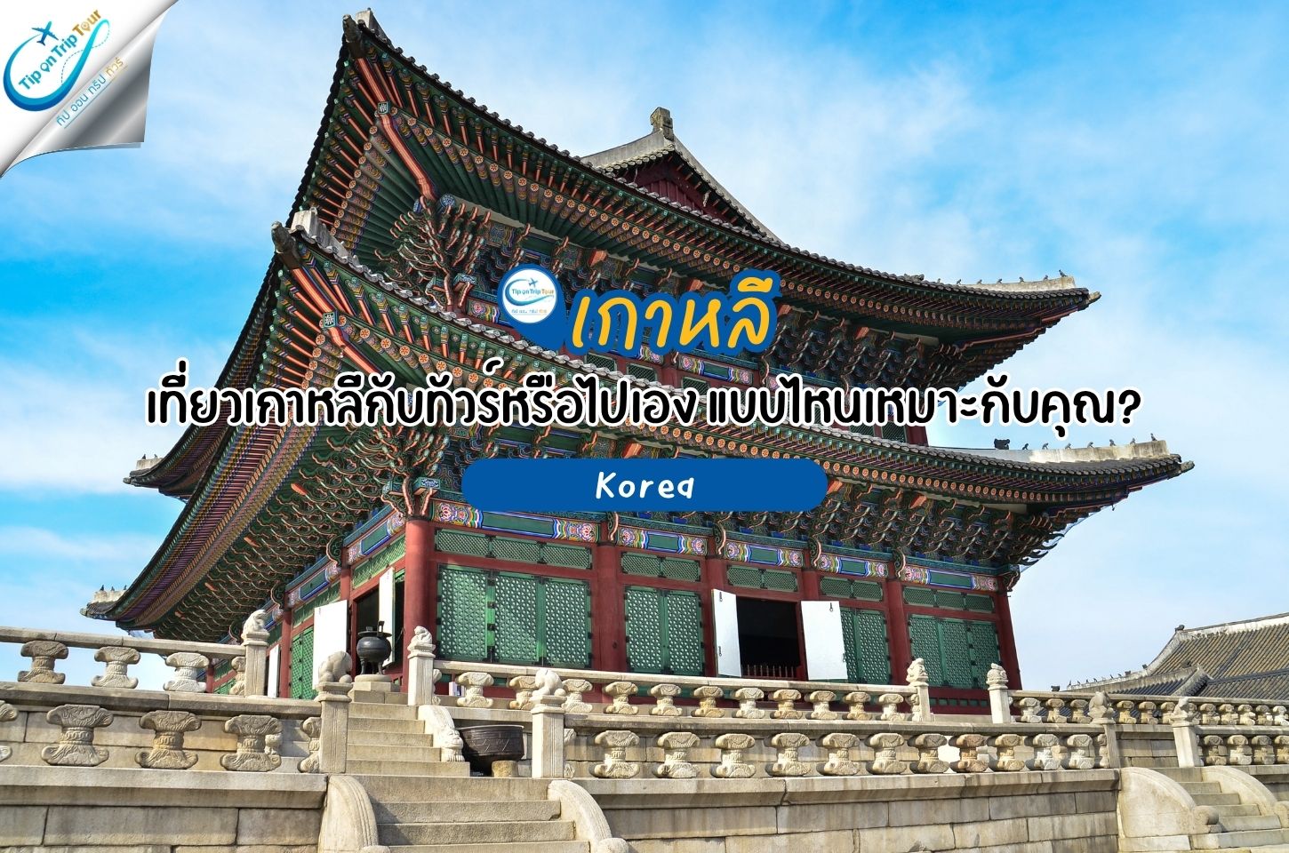 เที่ยวเกาหลีกับทัวร์หรือไปเอง แบบไหนเหมาะกับคุณ?