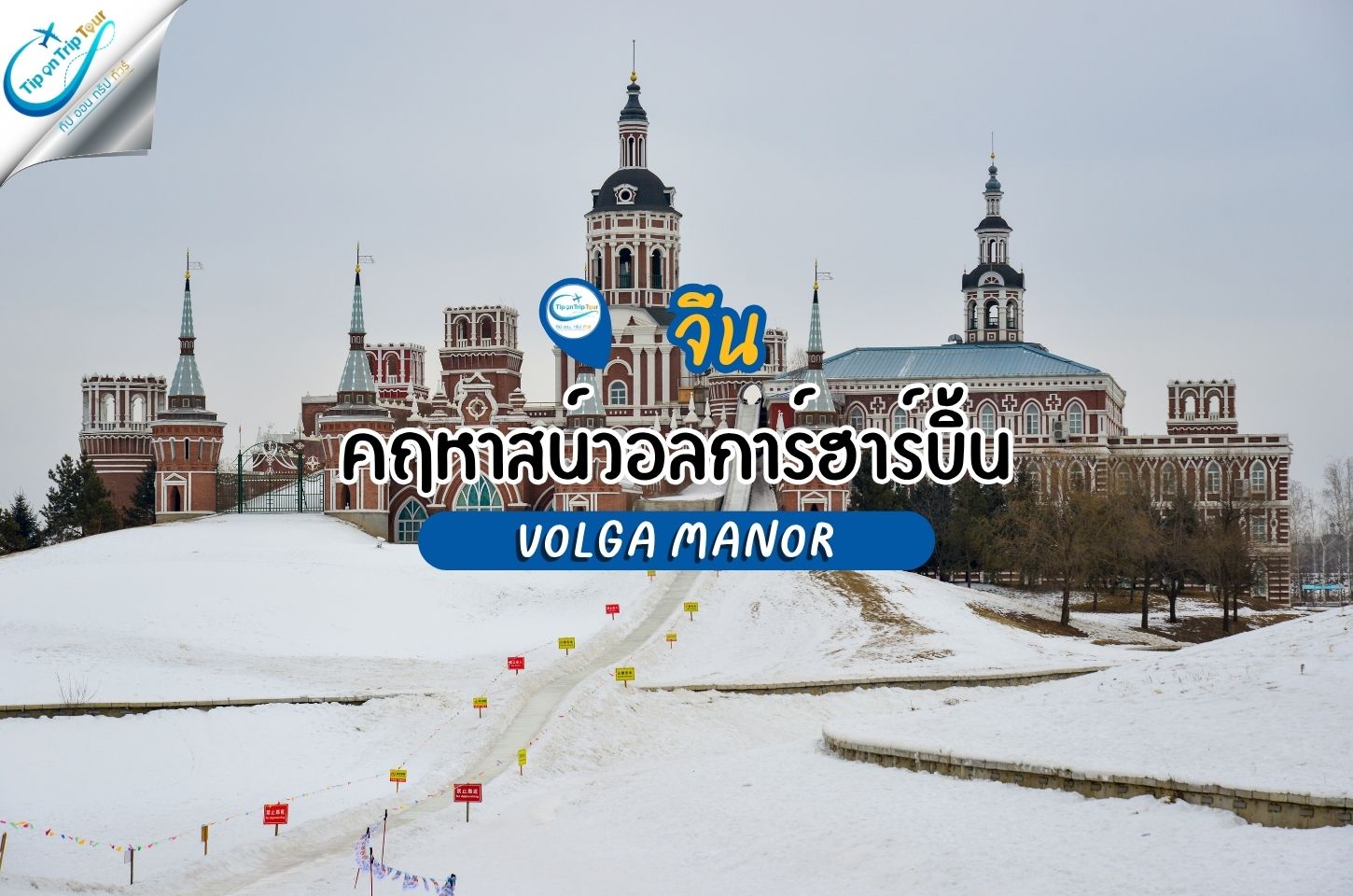 VOLGA MANOR คฤหาสน์วอลการ์ฮาร์บิ้น เที่ยวจีนให้เหมือนรัสเซีย