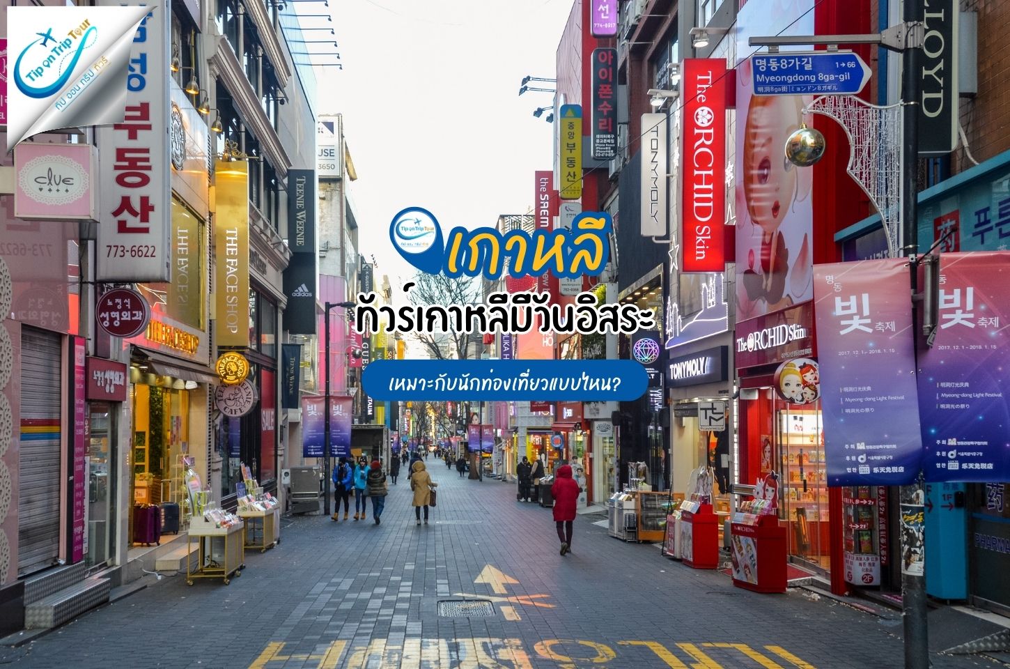 ทัวร์เกาหลีมีวันอิสระ เหมาะกับนักท่องเที่ยวแบบไหน?