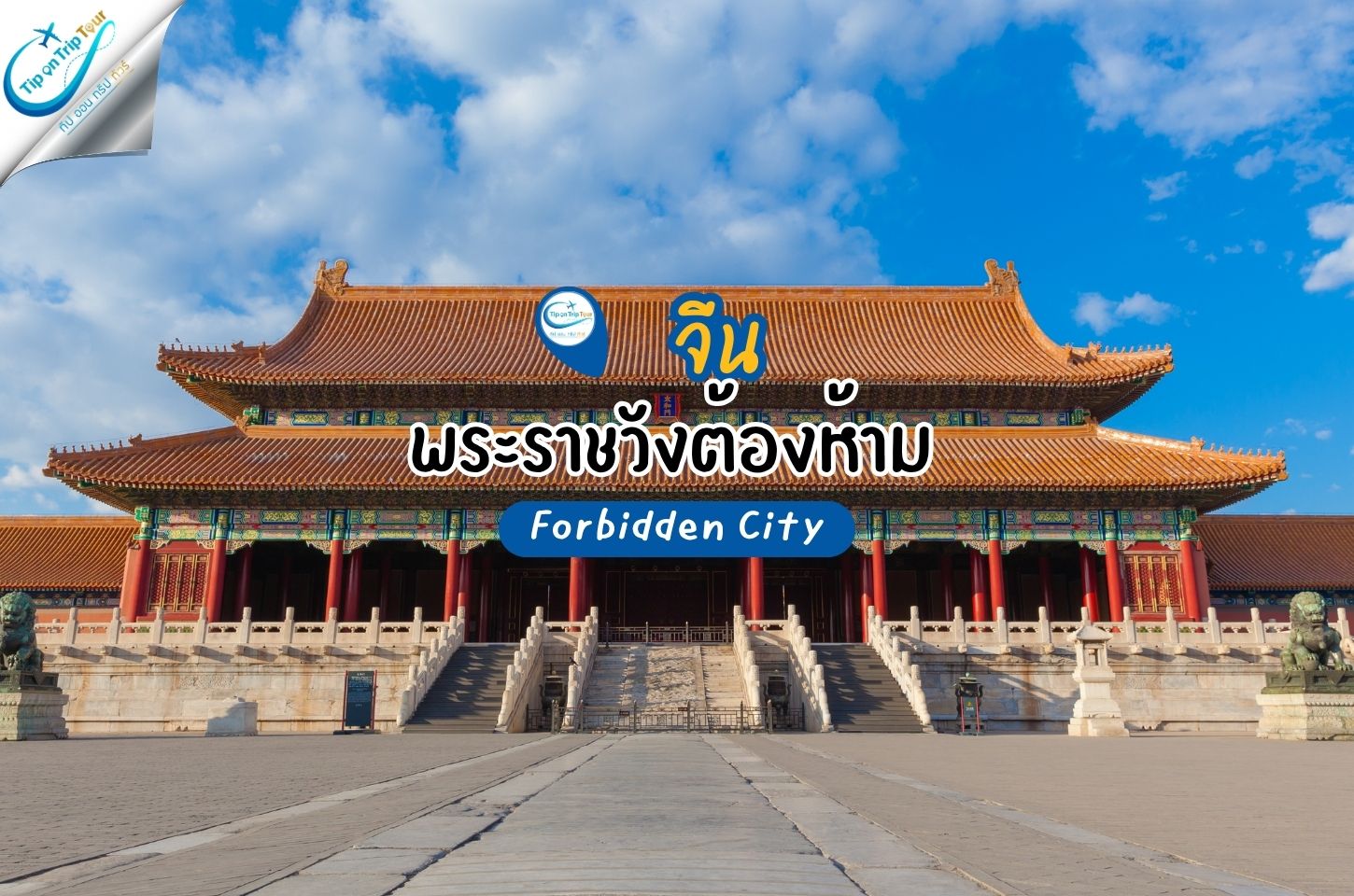 พระราชวังต้องห้าม ปักกิ่ง (Forbidden City) เที่ยวชมพระราชวังหลวงแห่งราชวงศ์จีน