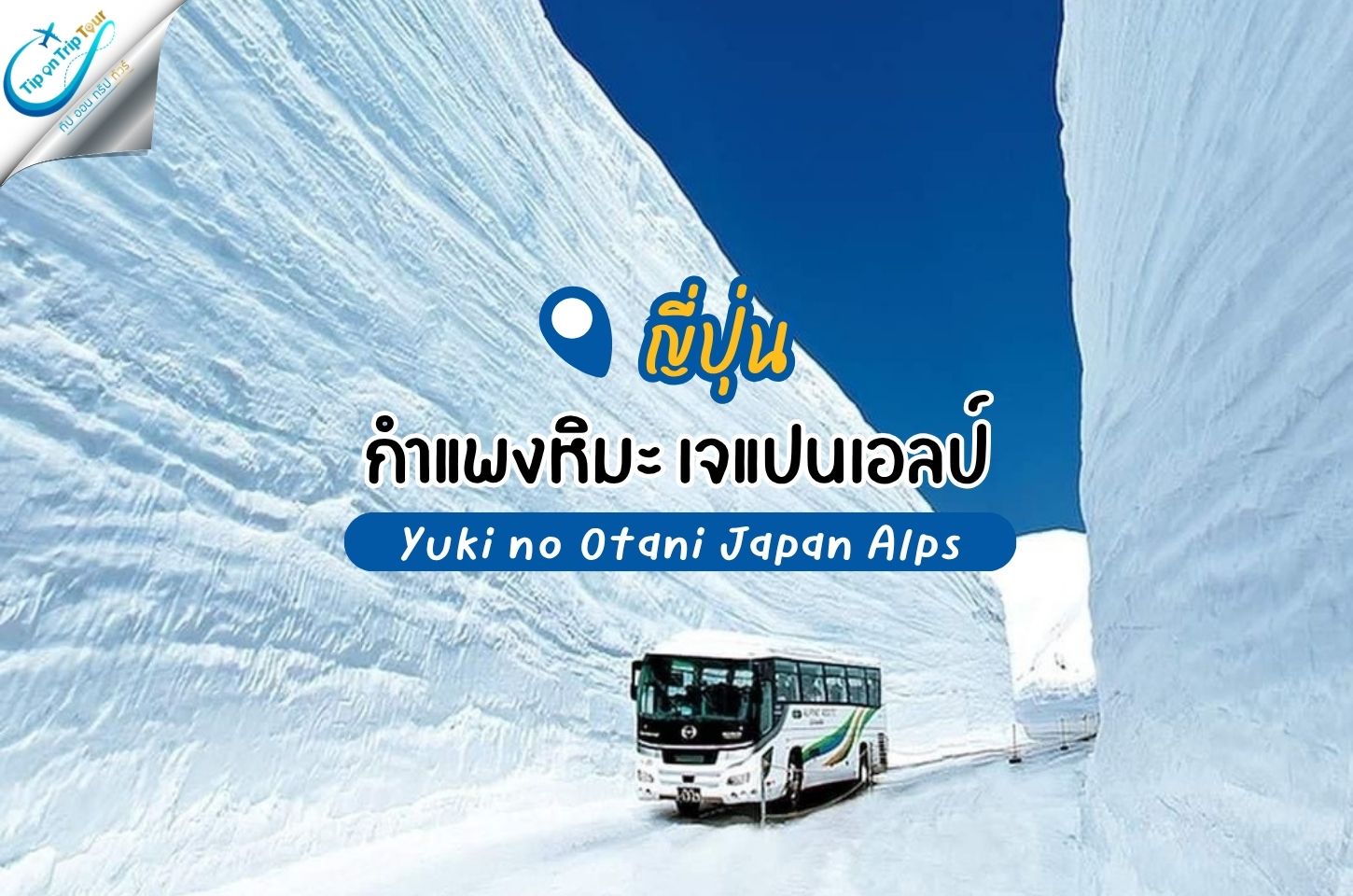 กำแพงหิมะ Yuki no Otani Japan Alps เปิดประสบการณ์ “กำแพงหิมะยักษ์” สูงเสียดฟ้า