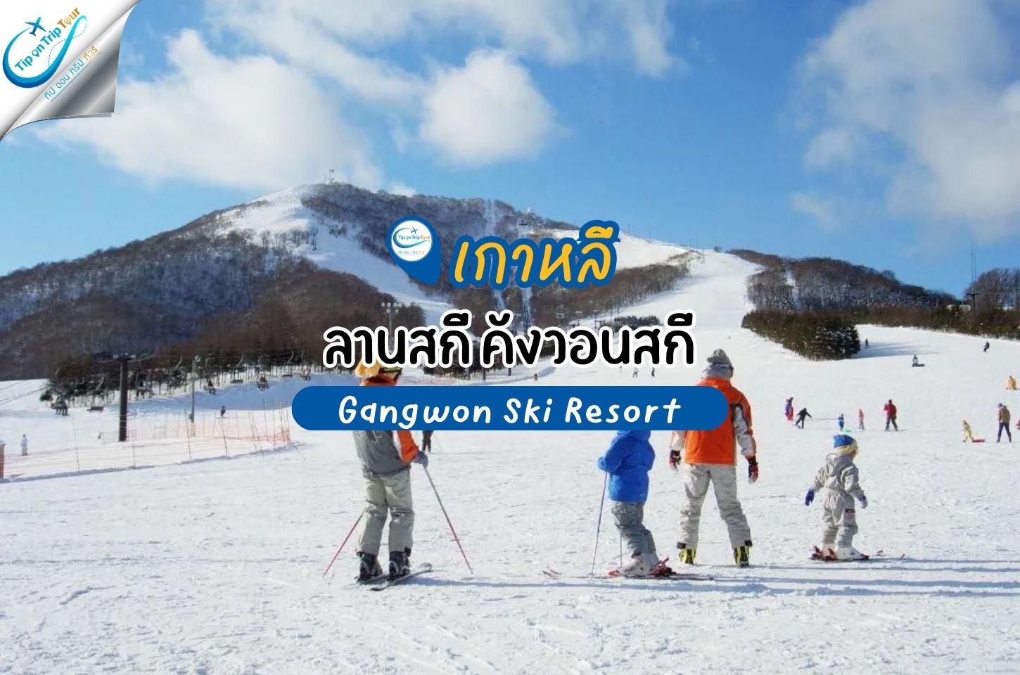 คังวอนสกี (Gangwon Ski Resort) เล่นสกีวิวหิมะใกล้โซล