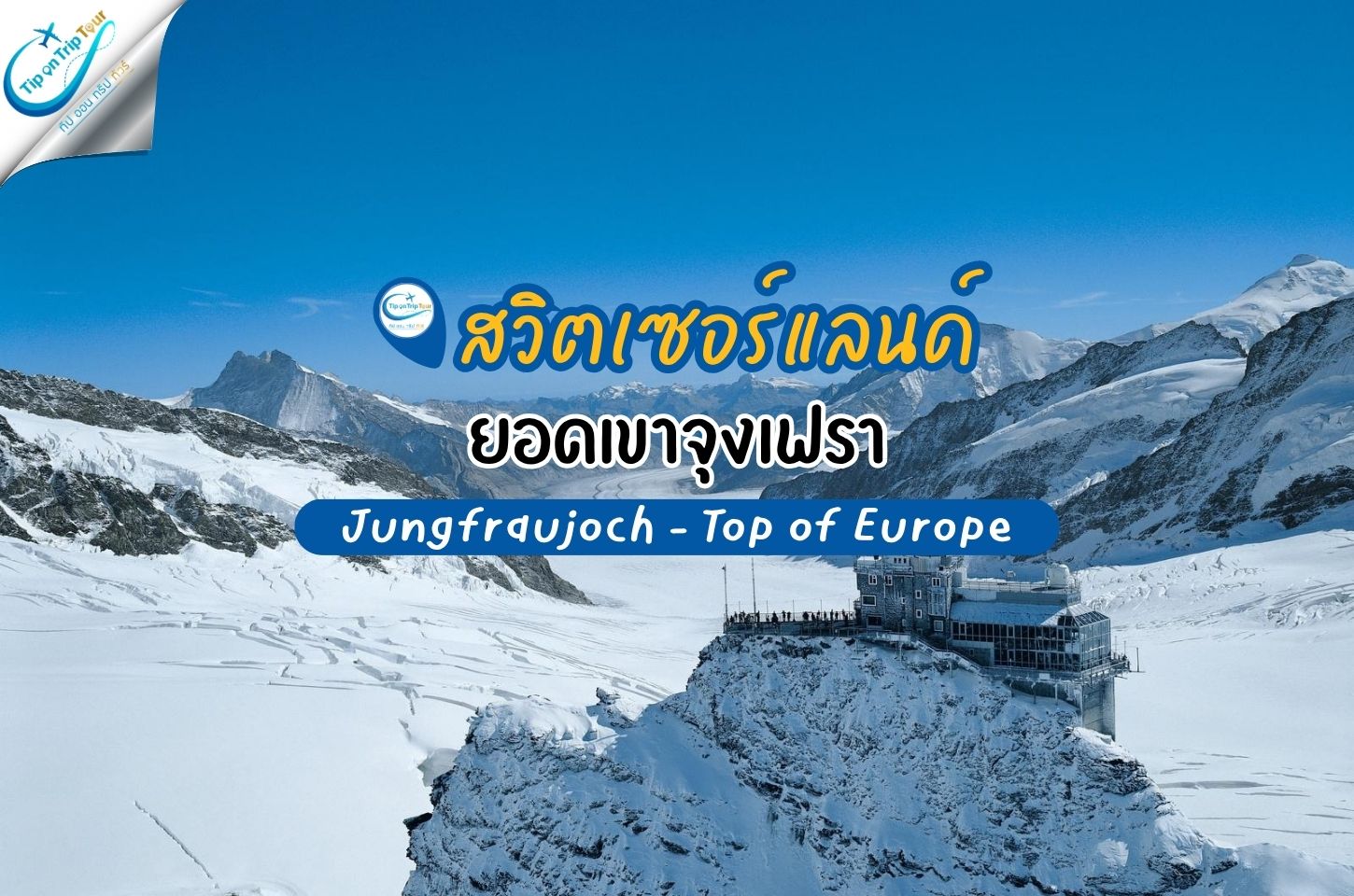 จุงเฟรา (Jungfraujoch – Top of Europe) สัมผัสโลกแห่งหิมะบนสถานีรถไฟที่สูงที่สุดในยุโรป