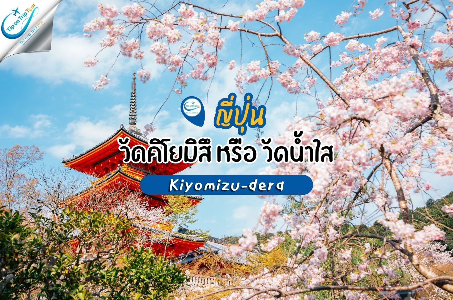 วัดคิโยมิสึ เดระ วัดดังแห่งประเทศญี่ปุ่น เที่ยวช่วงไหนดี