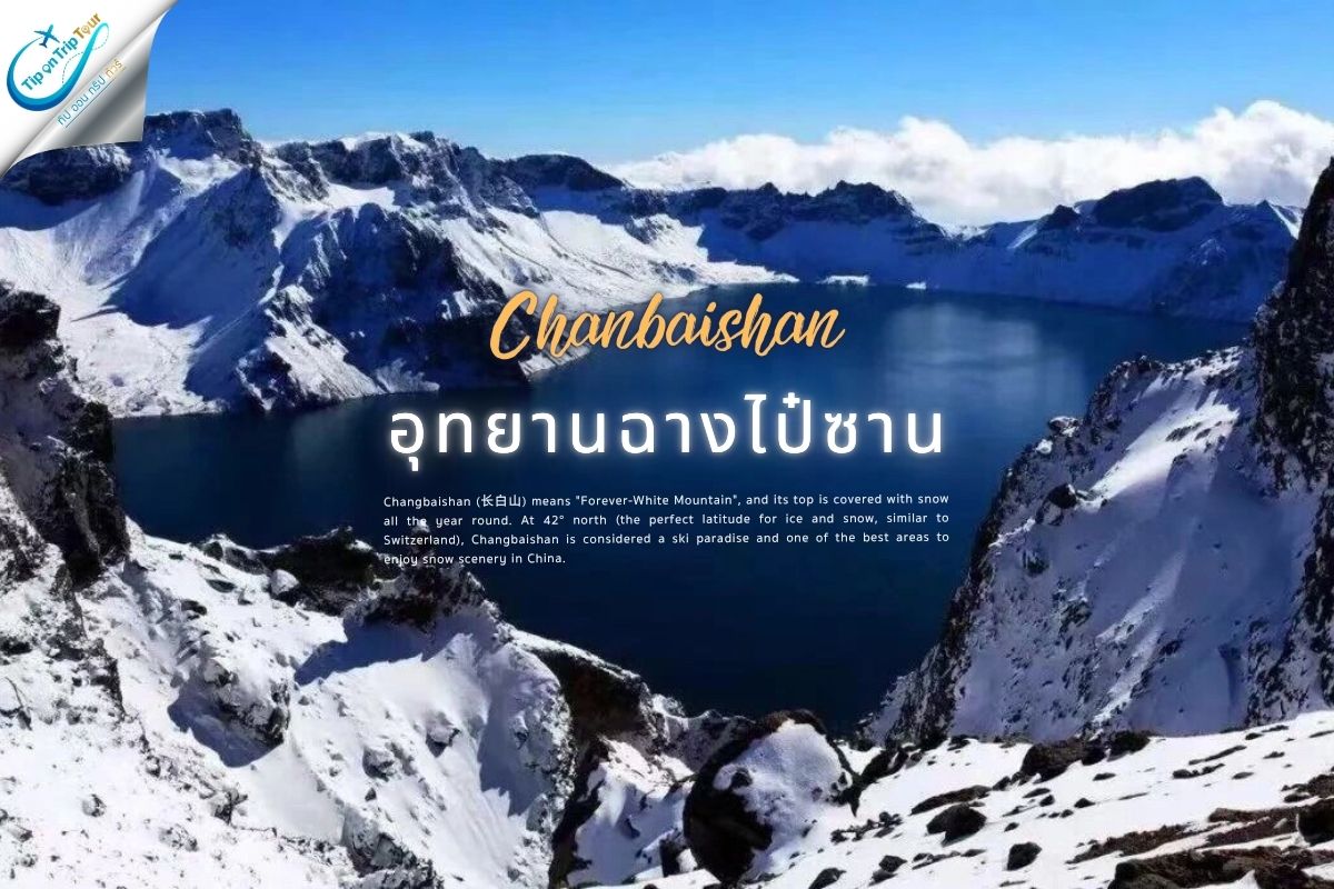 อุทยานฉางไป๋ซาน