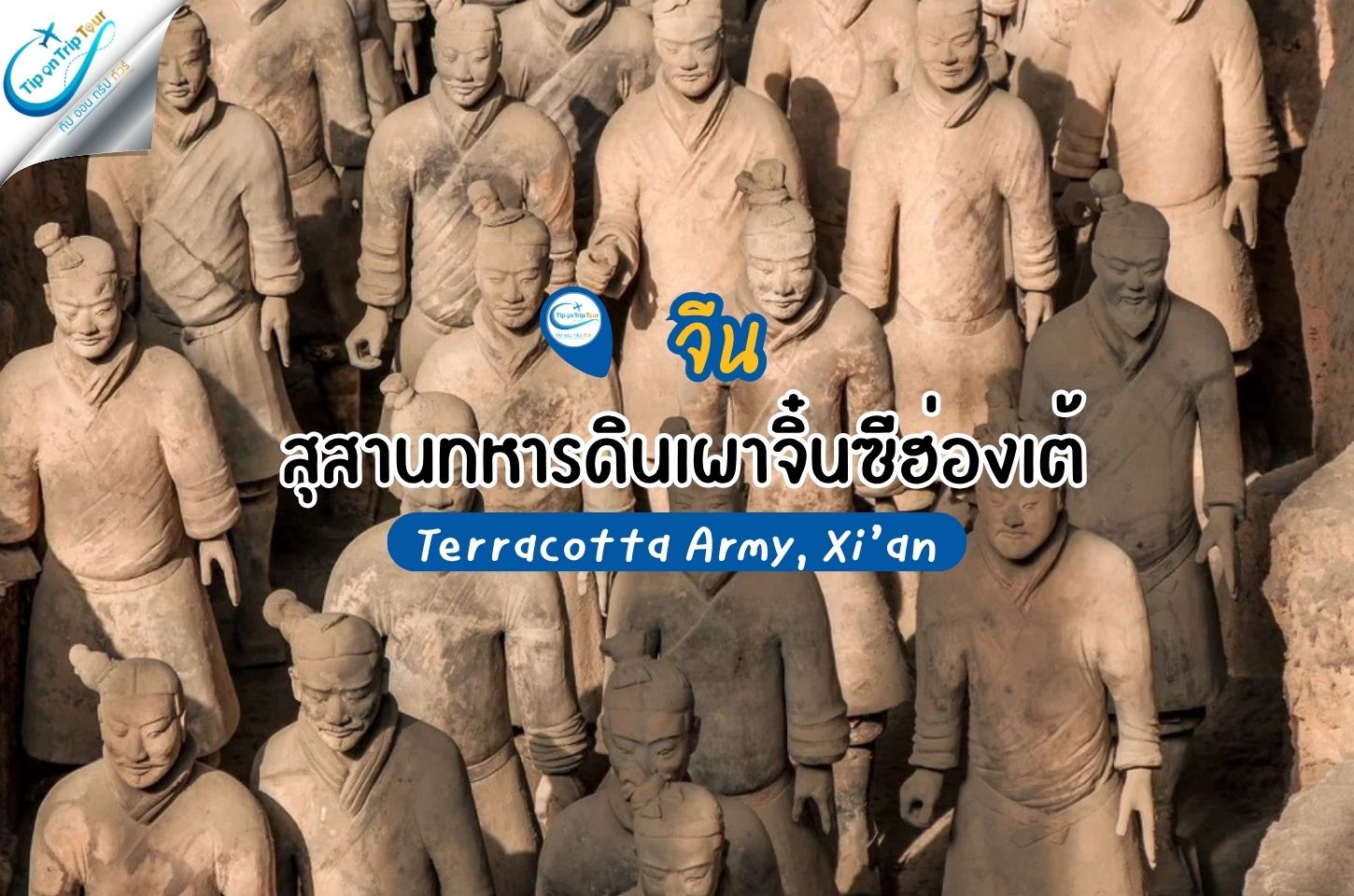สุสานทหารดินเผาจิ๋นซีฮ่องเต้