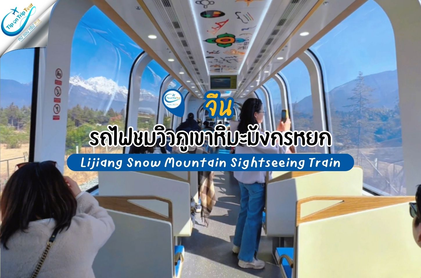 นั่งรถไฟชมวิวภูเขาหิมะมังกรหยก เปิดประสบการณ์ชมวิวสุดอลังการแห่งลี่เจียง
