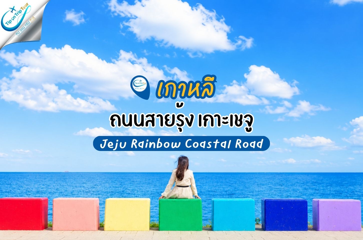 ถนนสายรุ้ง จุดเช็กอินสุดสดใสริมทะเลเกาะเชจู