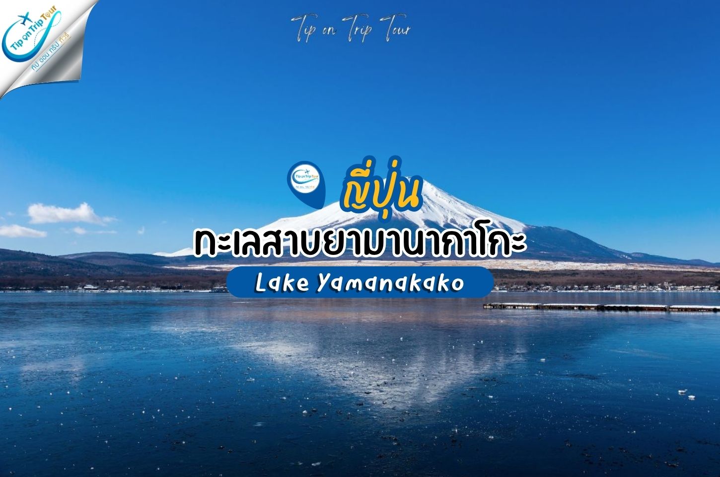ทะเลสาบยามานากาโกะ (Lake Yamanakako) ญี่ปุ่น