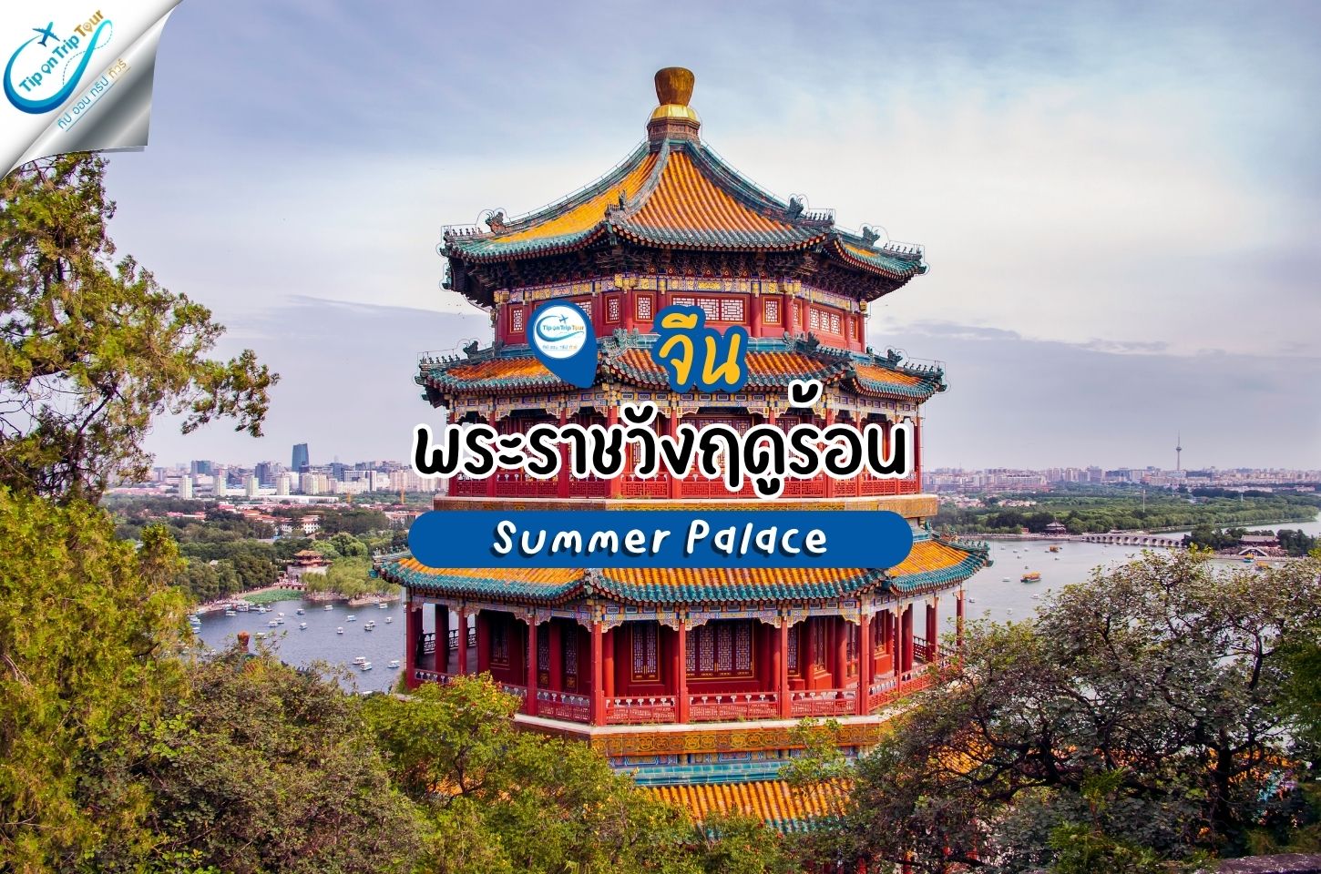 พระราชวังฤดูร้อน กรุงปักกิ่ง Summer Palace อวี้ เหอ หยวน