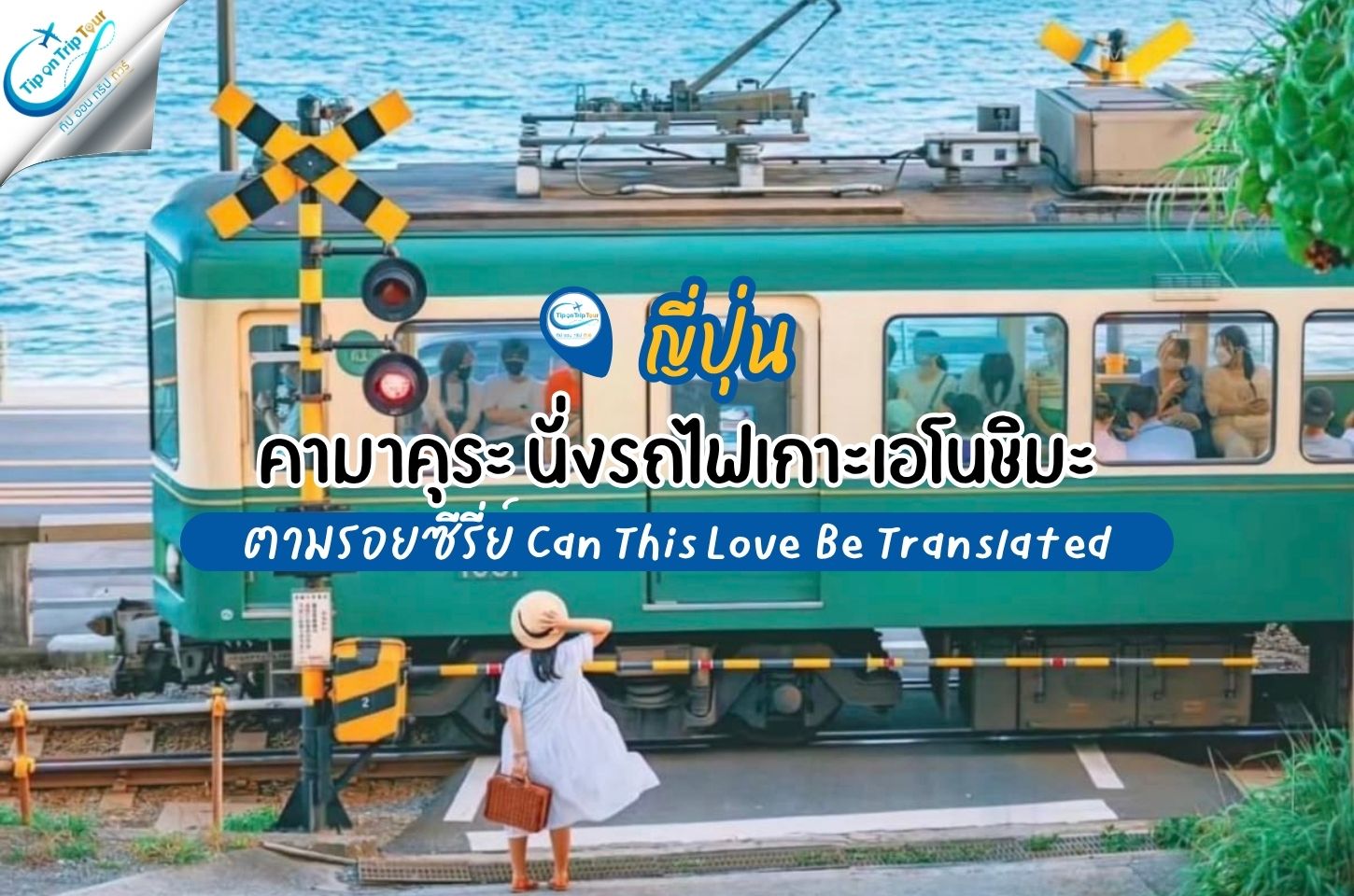 คามาคุระ นั่งรถไฟสู่เกาะเอโนชิมะ ตามรอยซีรีส์ Can This Love Be Translated