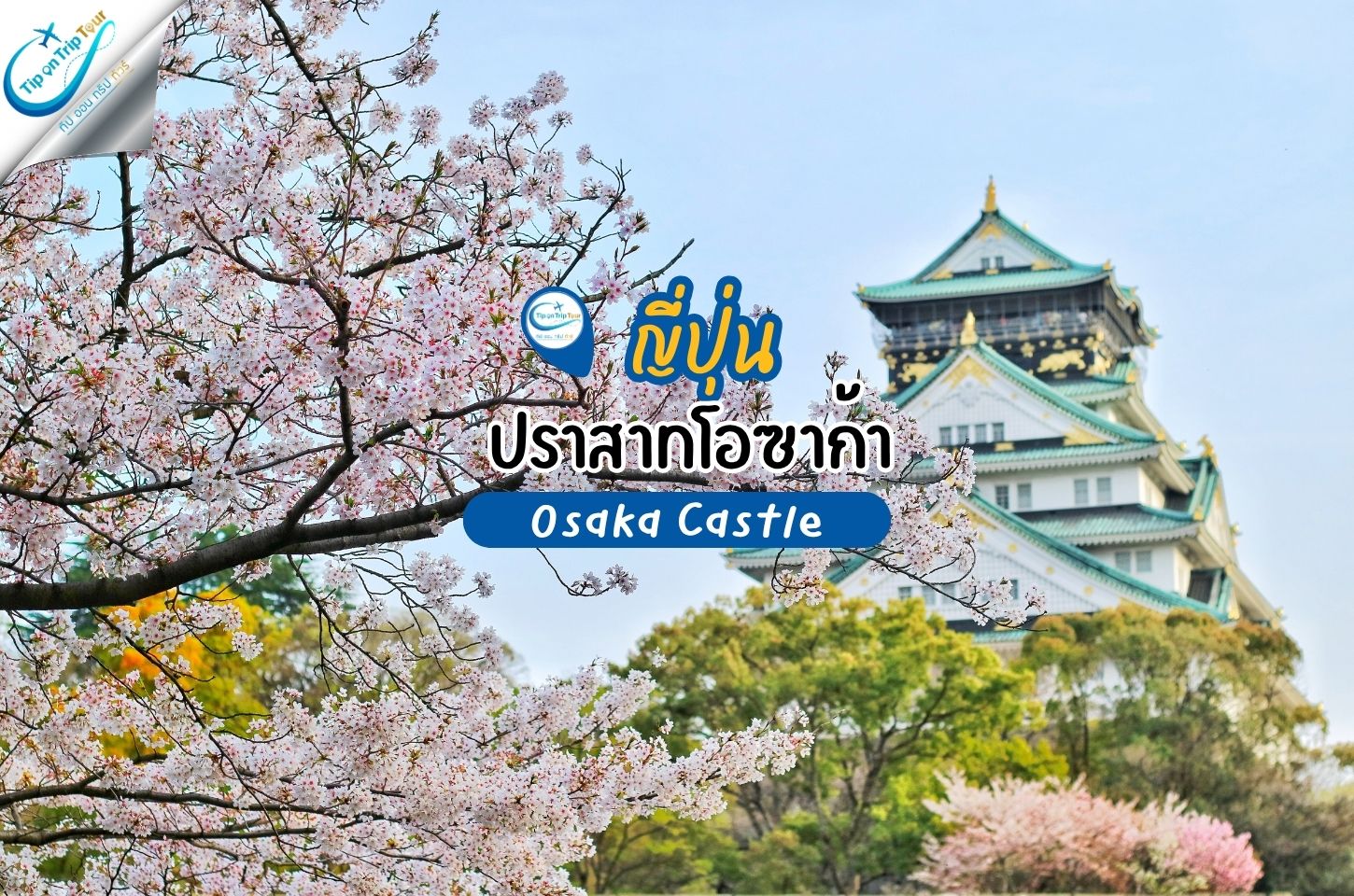ปราสาทโอซาก้า Osaka Castle แลนด์มาร์กแห่งประวัติศาสตร์ใจกลางโอซาก้า