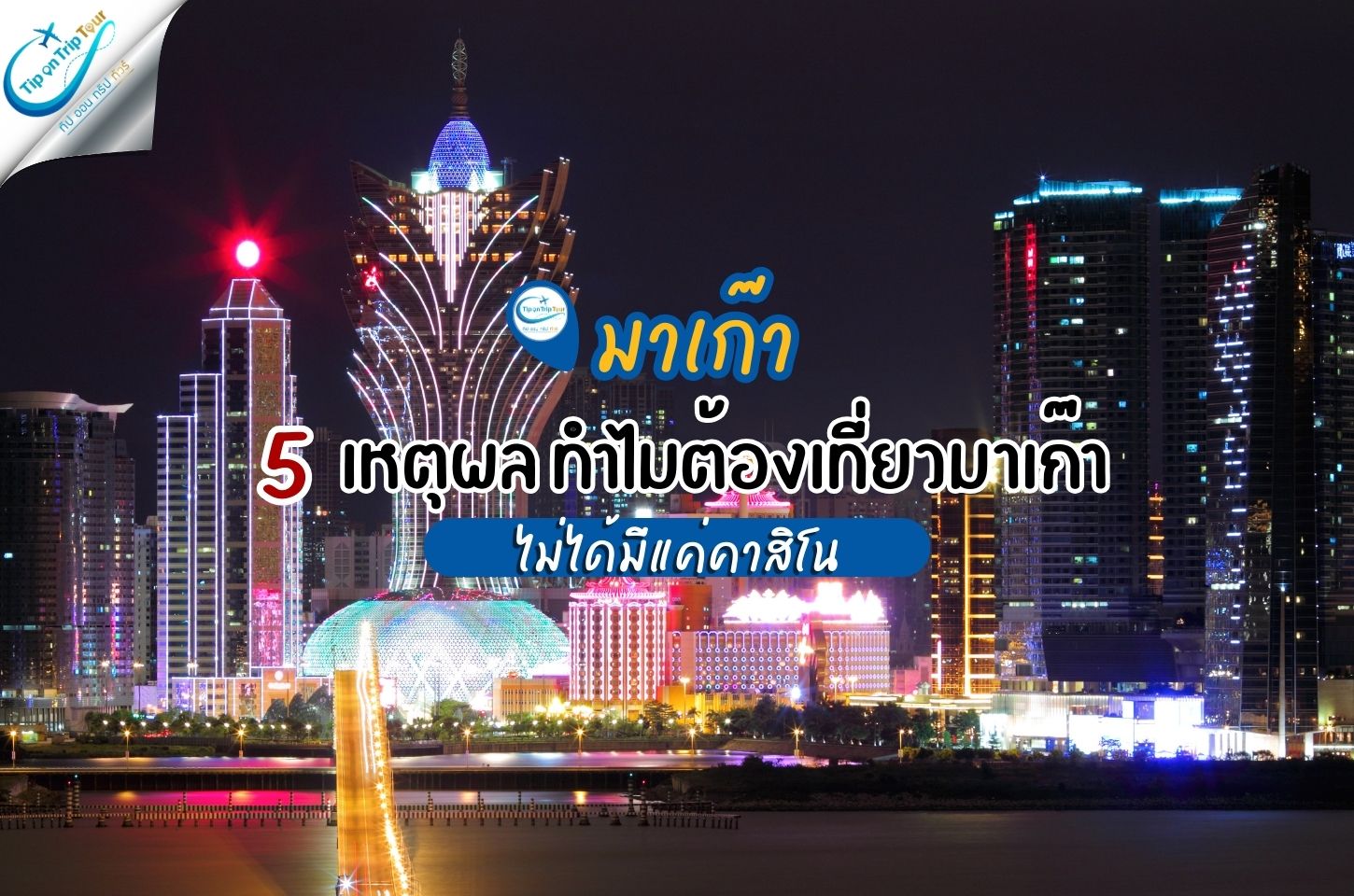 ไม่ได้มีแค่คาสิโน | 5 เหตุผล ทำไมต้องเที่ยวมาเก๊า