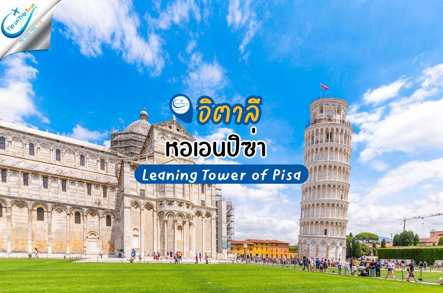 หอเอนปิซา (Leaning Tower of Pisa) สิ่งมหัศจรรย์ที่เอียงโดยไม่ได้ตั้งใจ แต่โด่งดังไปทั่วโลก