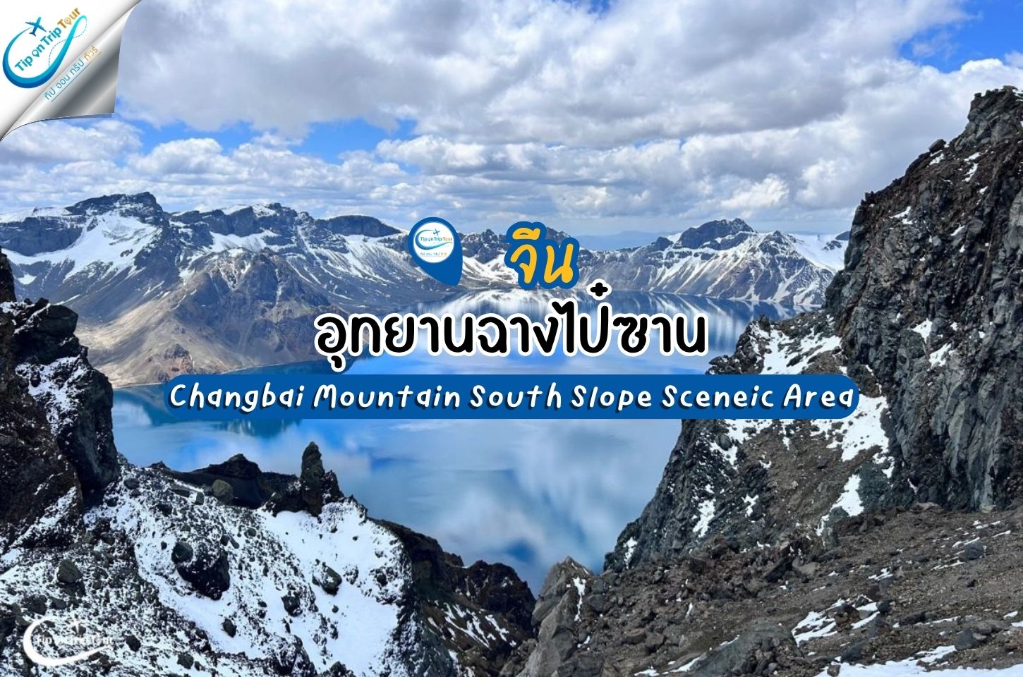 อุทยานฉางไป๋ซาน Changbai Mountain South Slope Sceneic Area