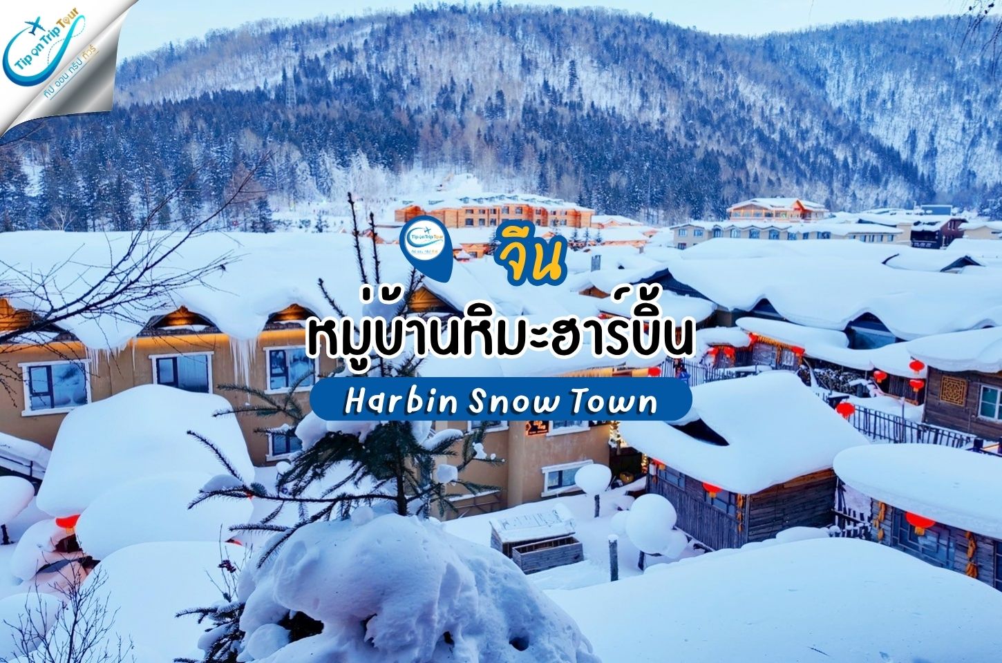 Harbin Snow Town หมู่บ้านหิมะ DREAM HOME