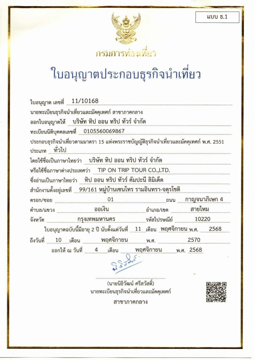 ใบอนุญาตประกอบธุรกิจนำเที่ยว บริษัท ทิป ออน ทริป ทัวร์ จำกัด เลขที่ 11/10168