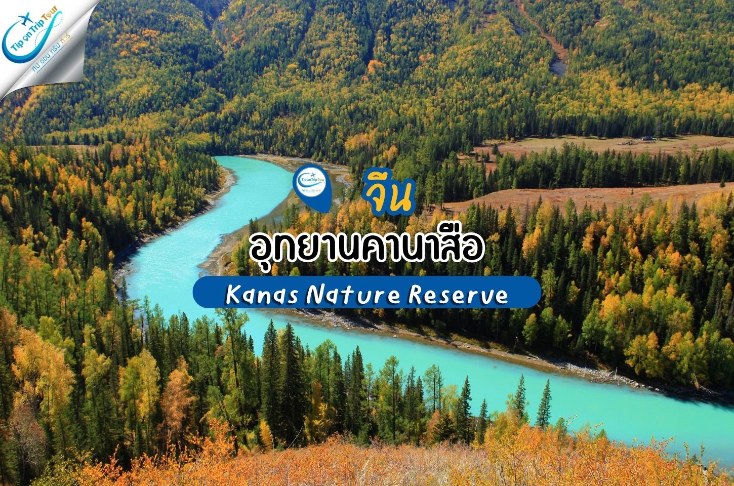 อุทยานคานาสือ Kanas Nature Reserve