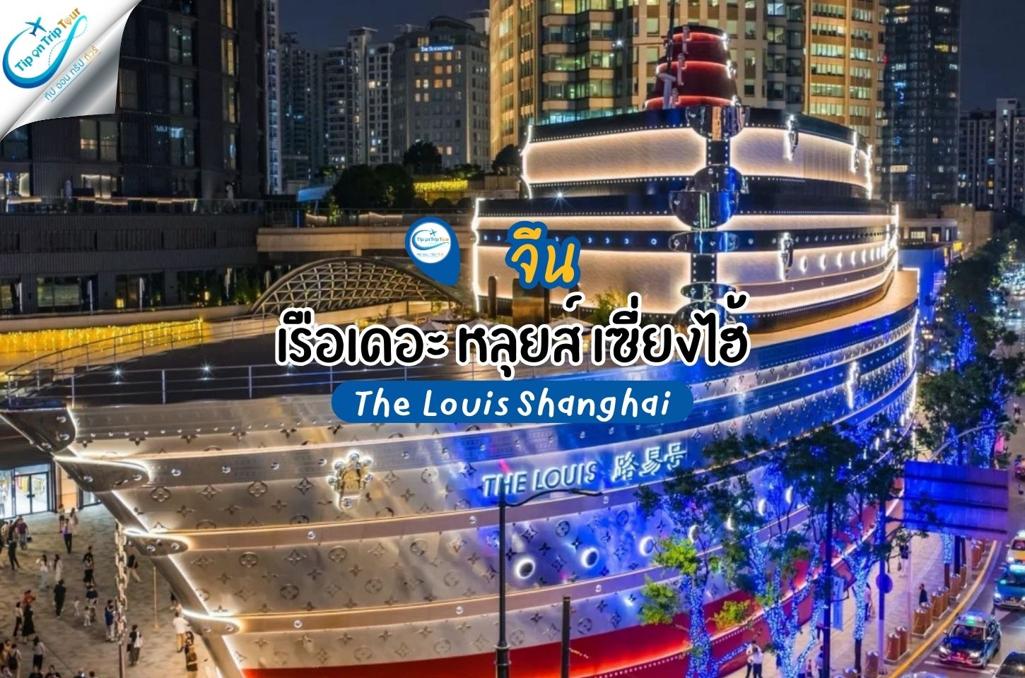 เรือเดอะ หลุยส์ เซี่ยงไฮ้ (The Louis Shanghai) ล่องเรือสุดหรู ชมเสน่ห์สองฝั่งแม่น้ำหวงผู่