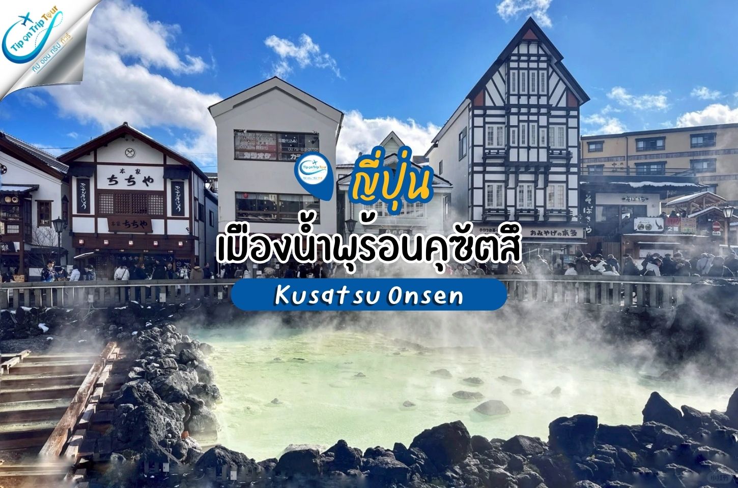 เมืองน้ำพุร้อนคุซัตสึ Kusatsu Onsen