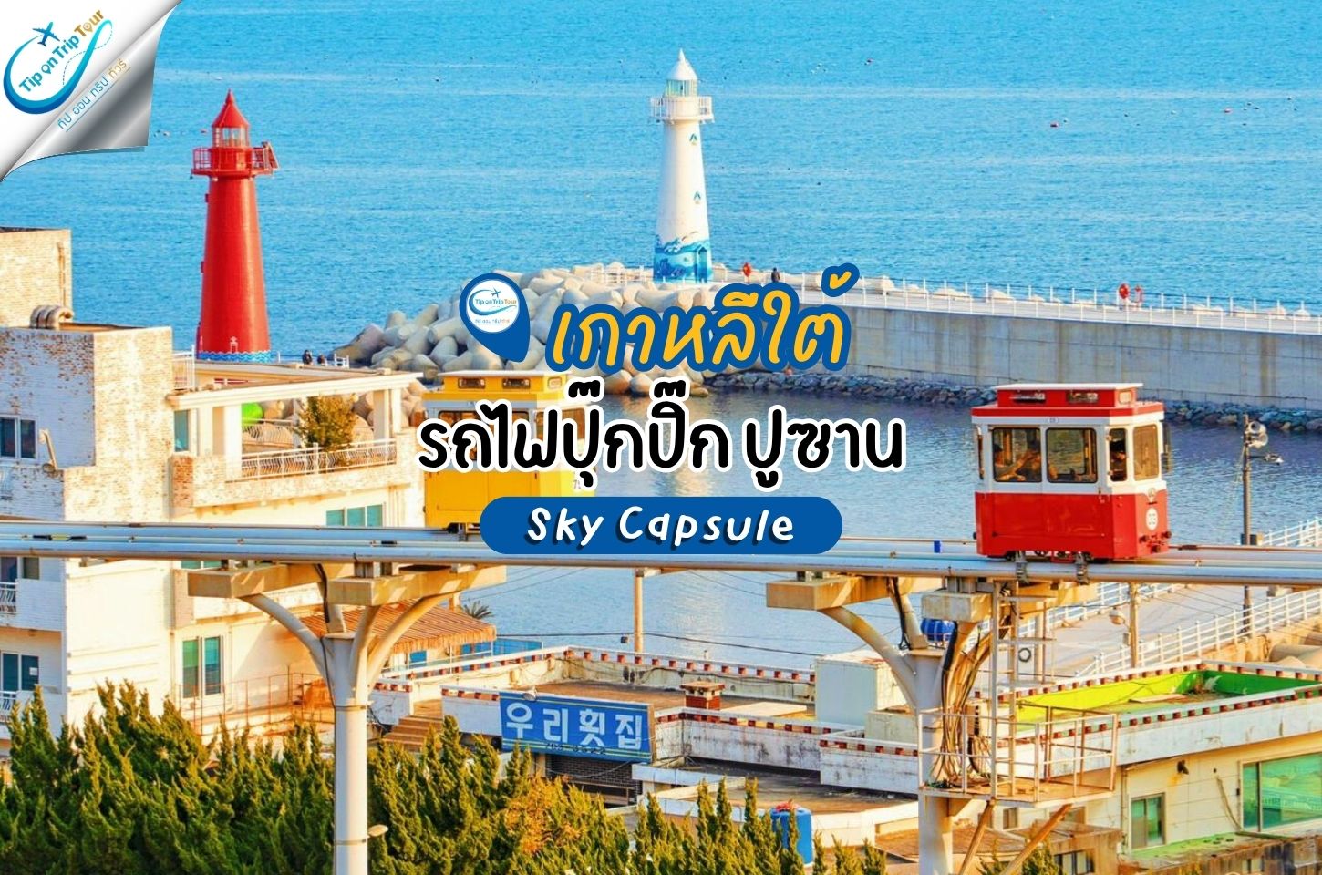 Sky Capsule รถไฟปุ๊กปิ๊ก ปูซานประเทศเกาหลีใต้
