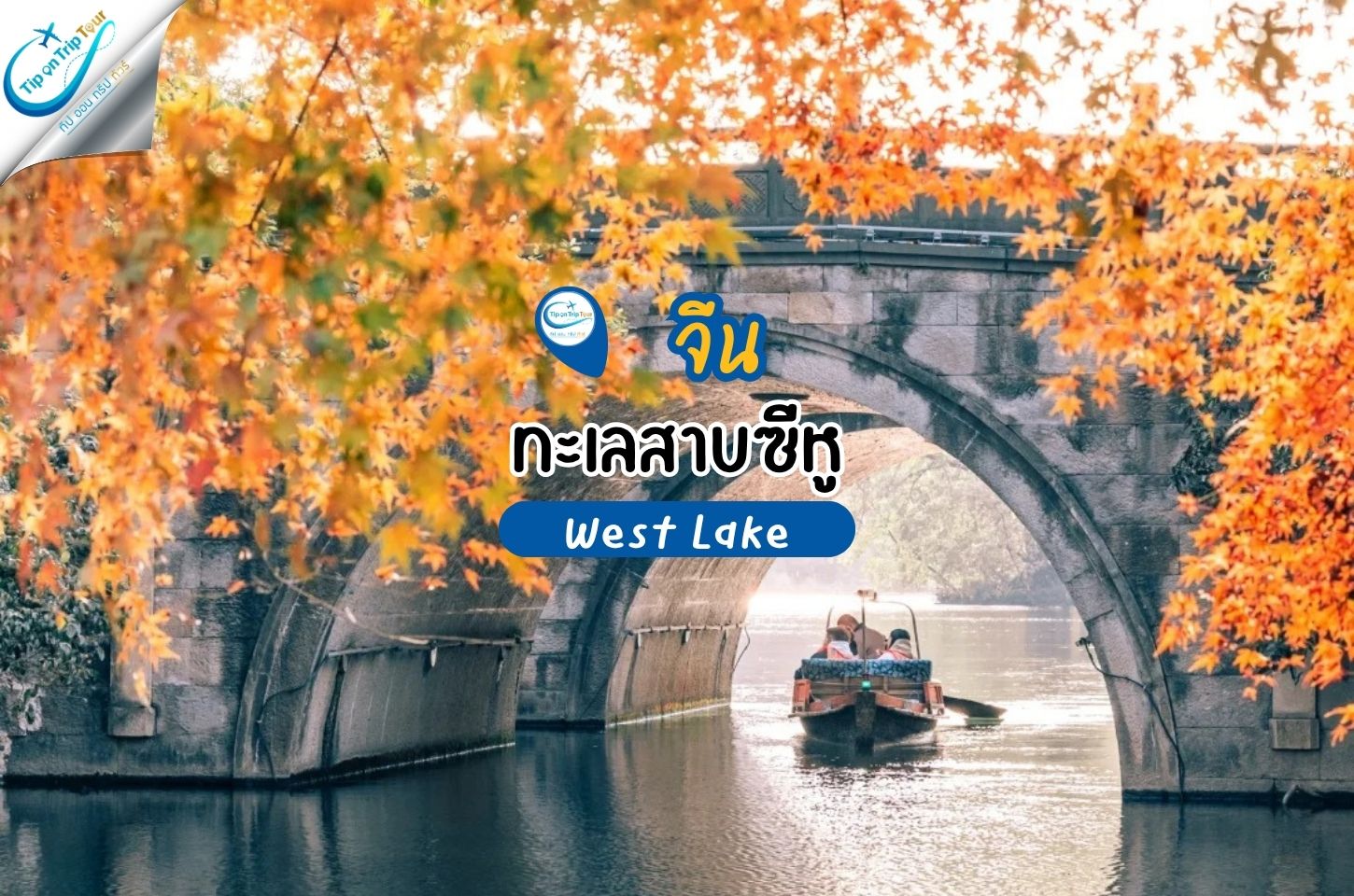 ทะเลสาบซีหู มรดกโลกสุดโรแมนติกแห่งเมืองหางโจว