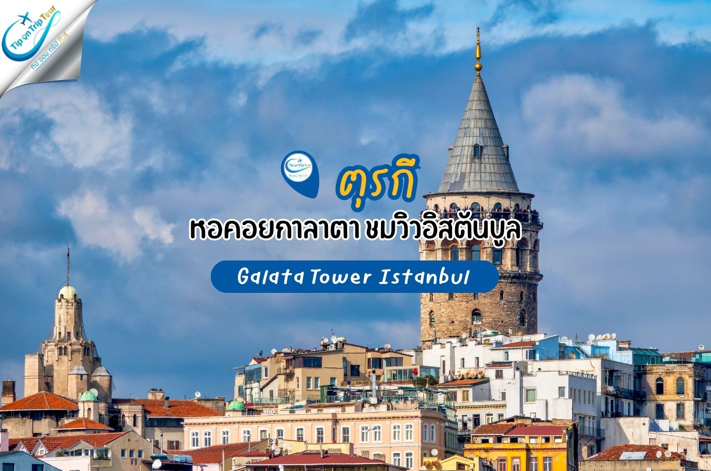 Galata Tower Istanbul หอคอยกาลาตา ชมวิวอิสตันบูลแบบ 360 องศา